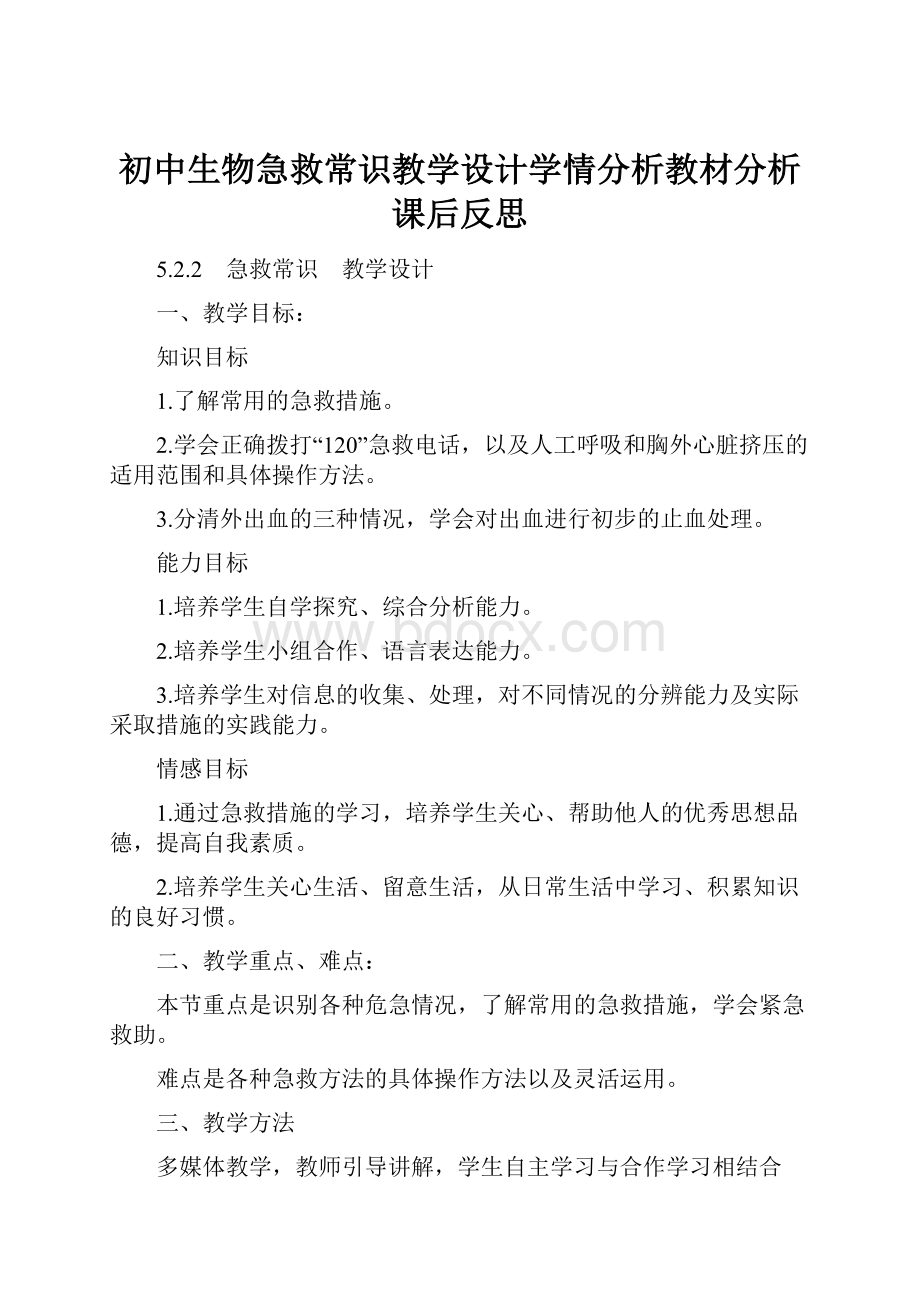 初中生物急救常识教学设计学情分析教材分析课后反思.docx_第1页