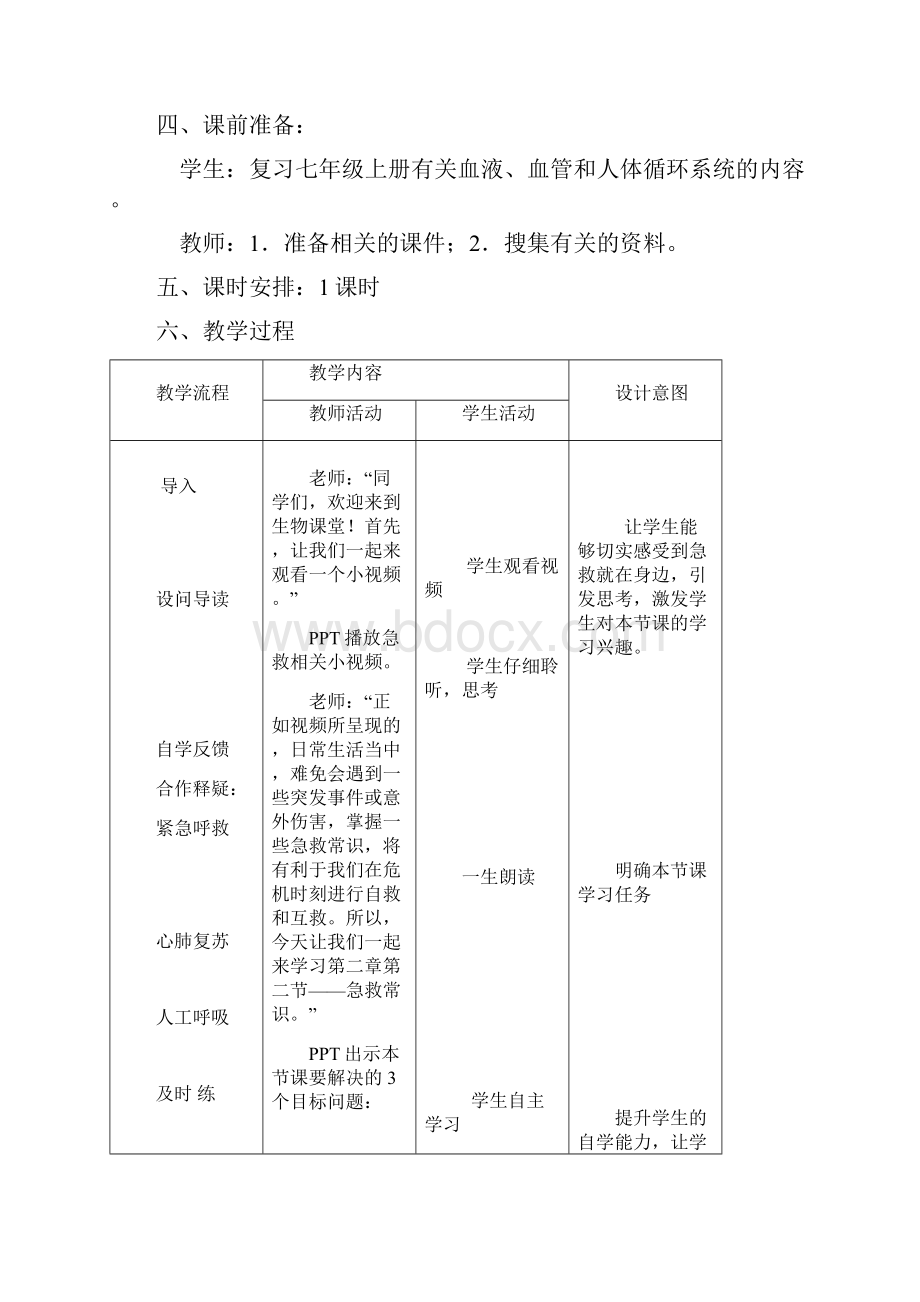 初中生物急救常识教学设计学情分析教材分析课后反思.docx_第2页