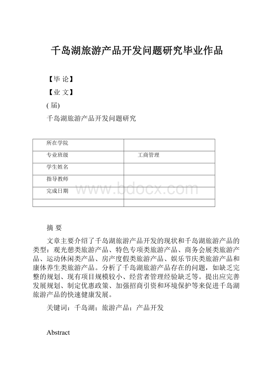 千岛湖旅游产品开发问题研究毕业作品.docx