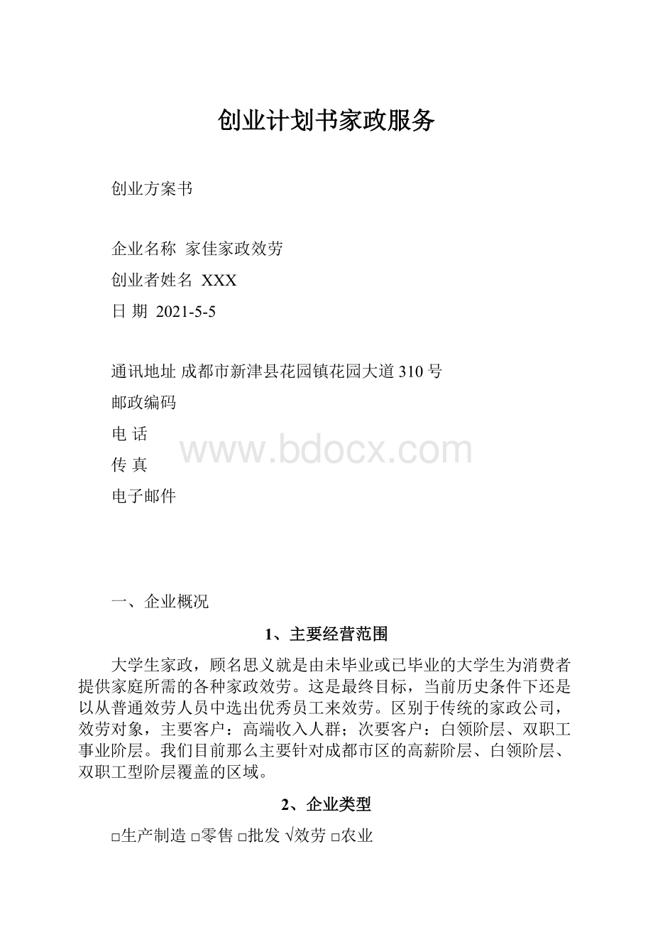 创业计划书家政服务.docx