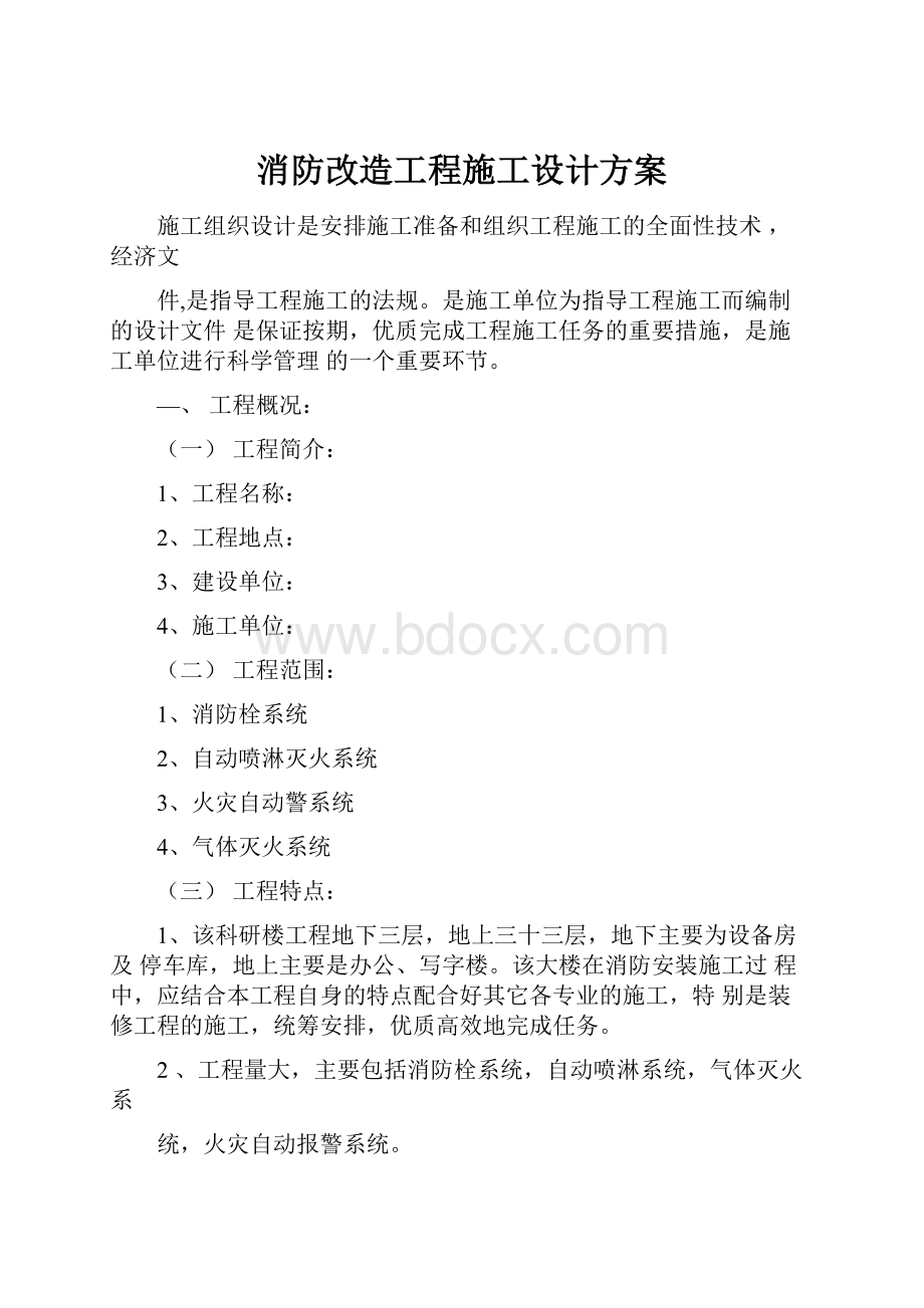 消防改造工程施工设计方案.docx