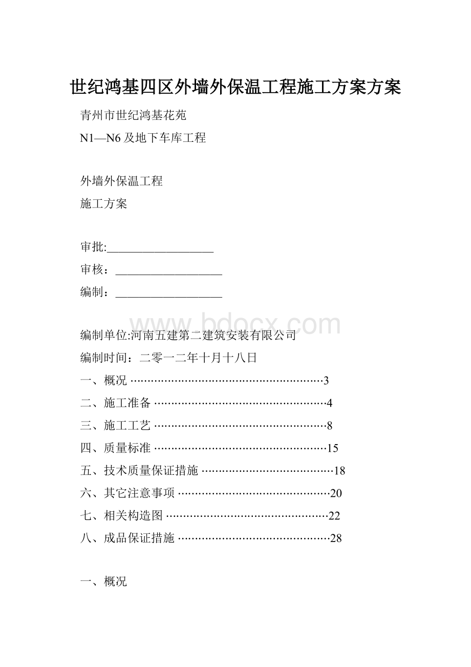 世纪鸿基四区外墙外保温工程施工方案方案.docx