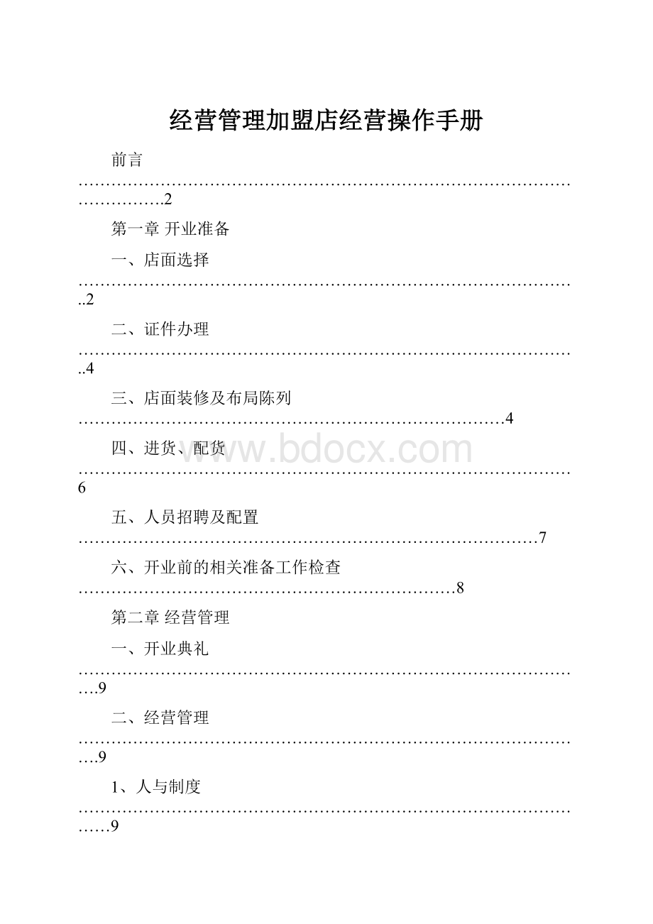 经营管理加盟店经营操作手册.docx_第1页