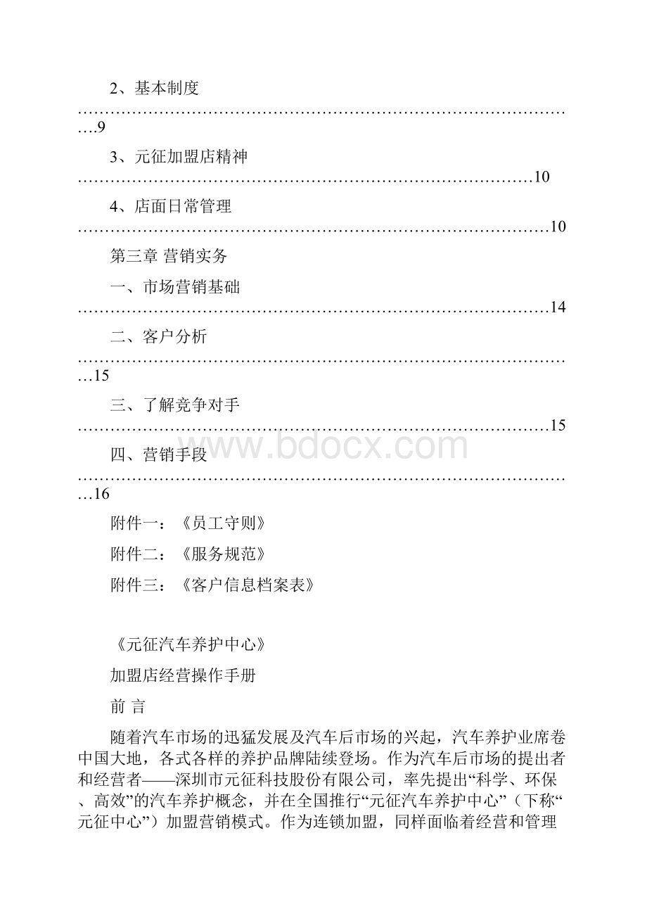 经营管理加盟店经营操作手册.docx_第2页