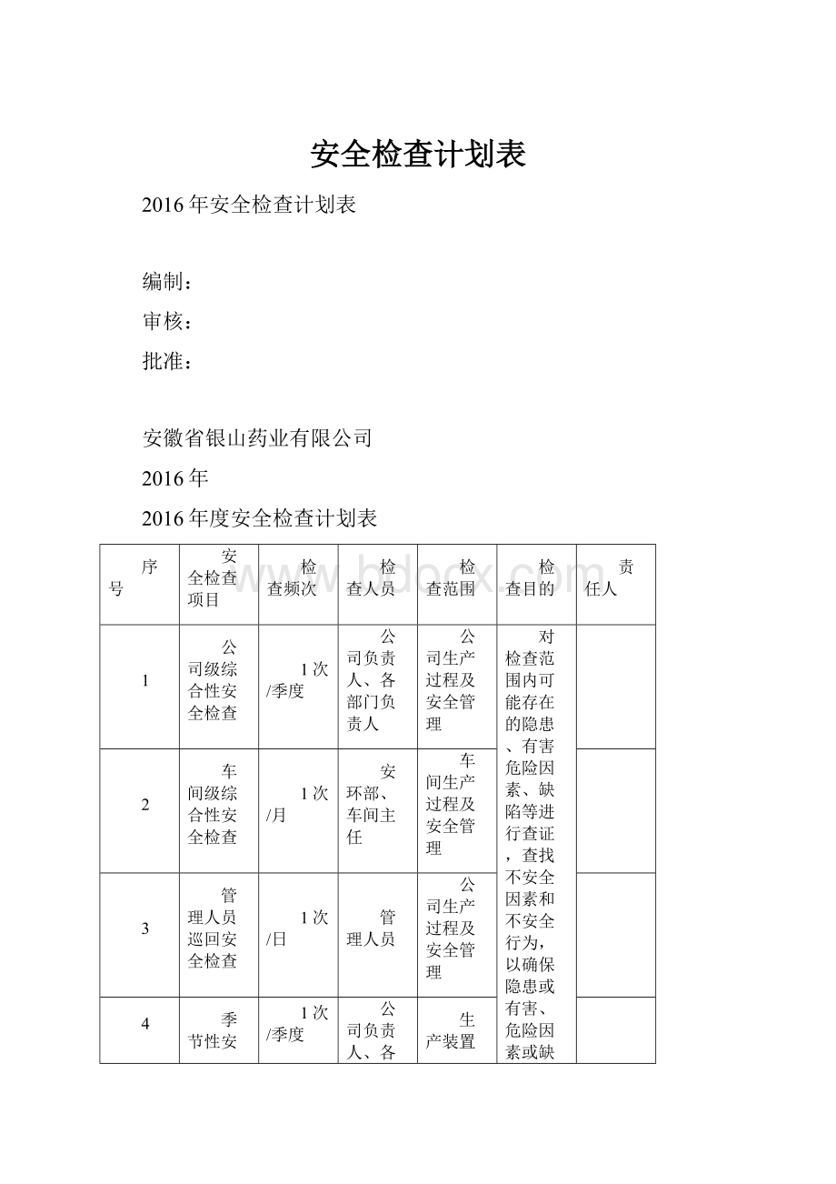 安全检查计划表.docx