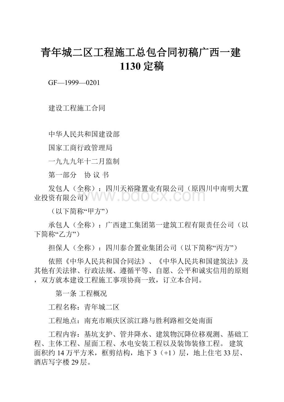 青年城二区工程施工总包合同初稿广西一建1130定稿.docx_第1页