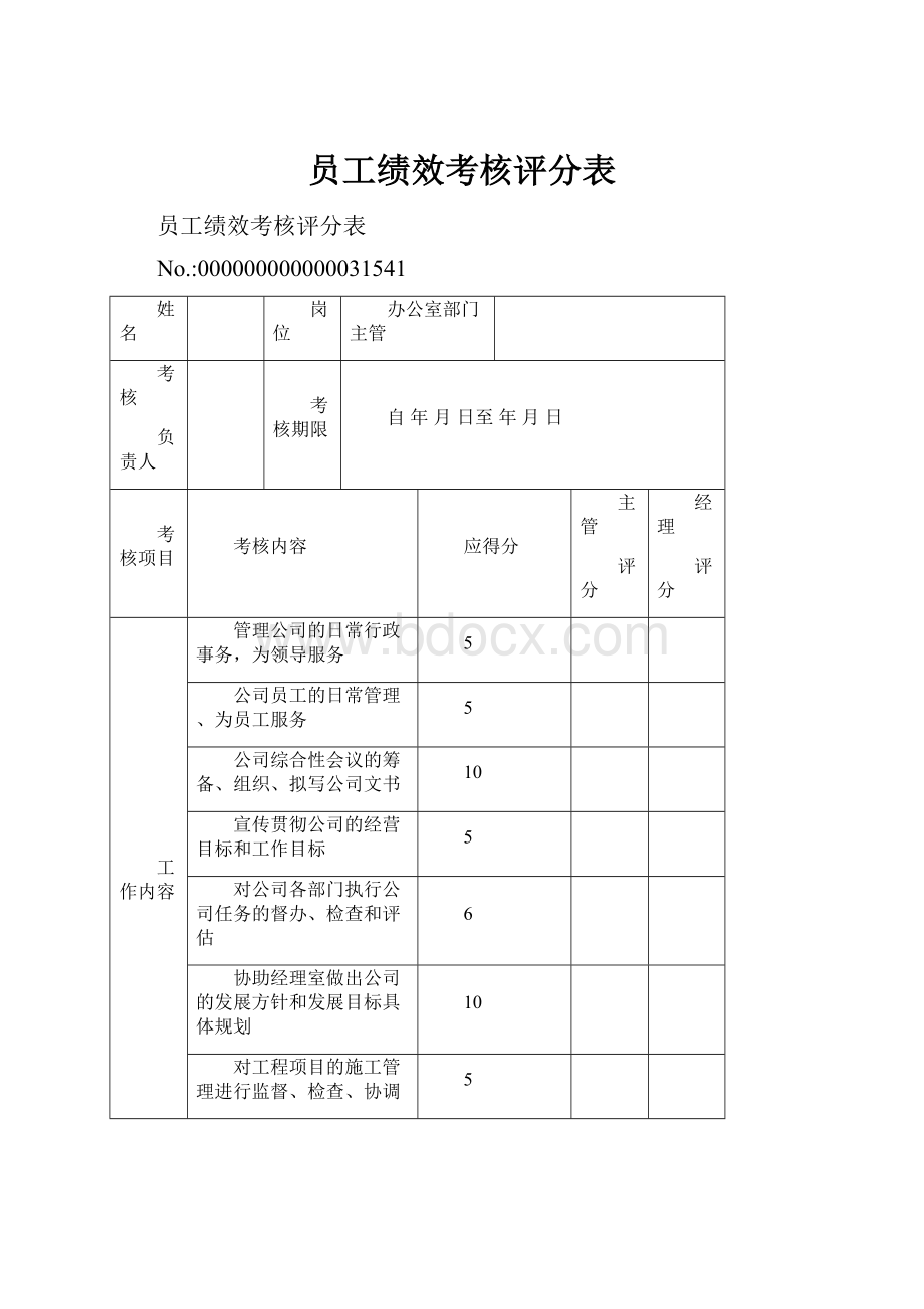 员工绩效考核评分表.docx