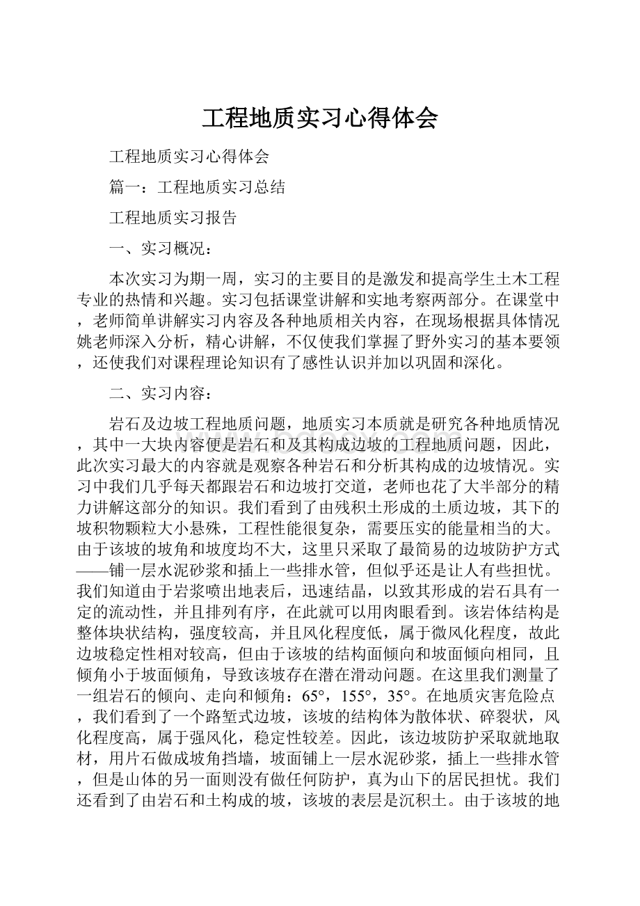 工程地质实习心得体会.docx_第1页