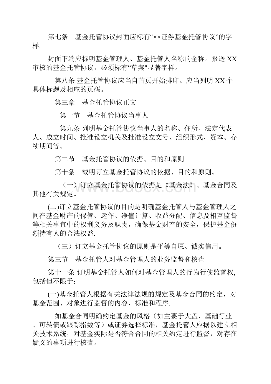 证券投资基金信息披露内容与格式准则第7号《托管协议的内容与.docx_第2页