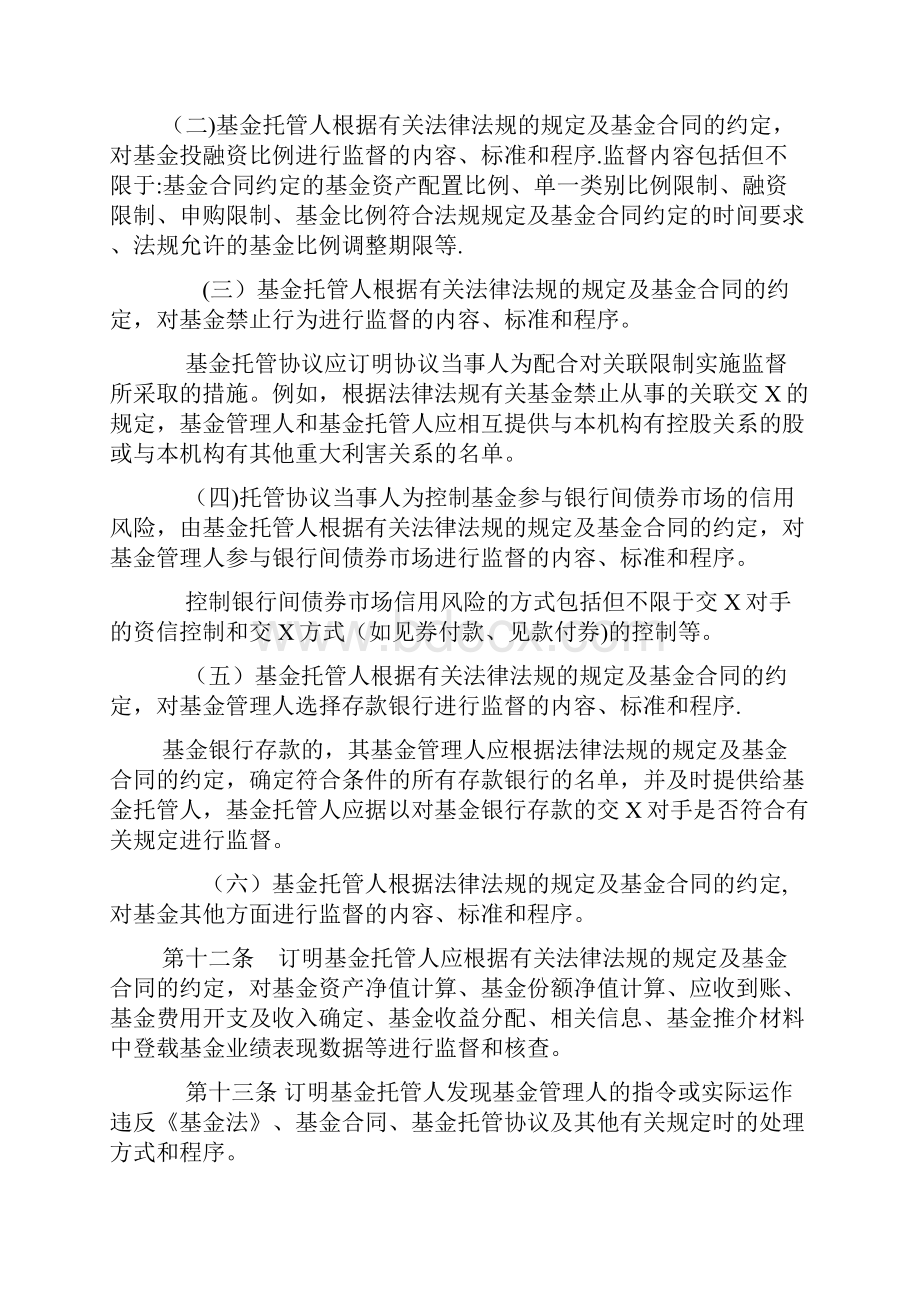 证券投资基金信息披露内容与格式准则第7号《托管协议的内容与.docx_第3页