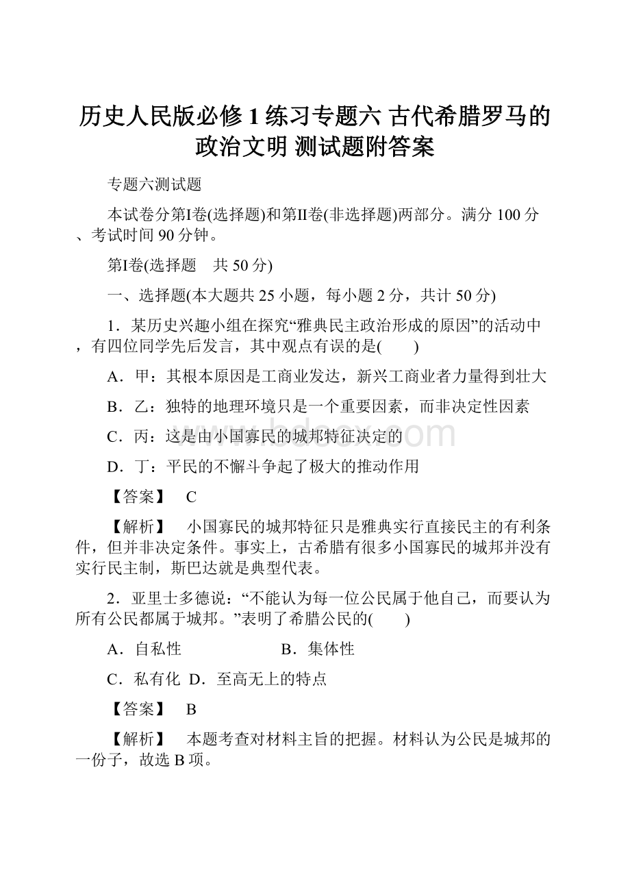 历史人民版必修1练习专题六 古代希腊罗马的政治文明 测试题附答案.docx_第1页