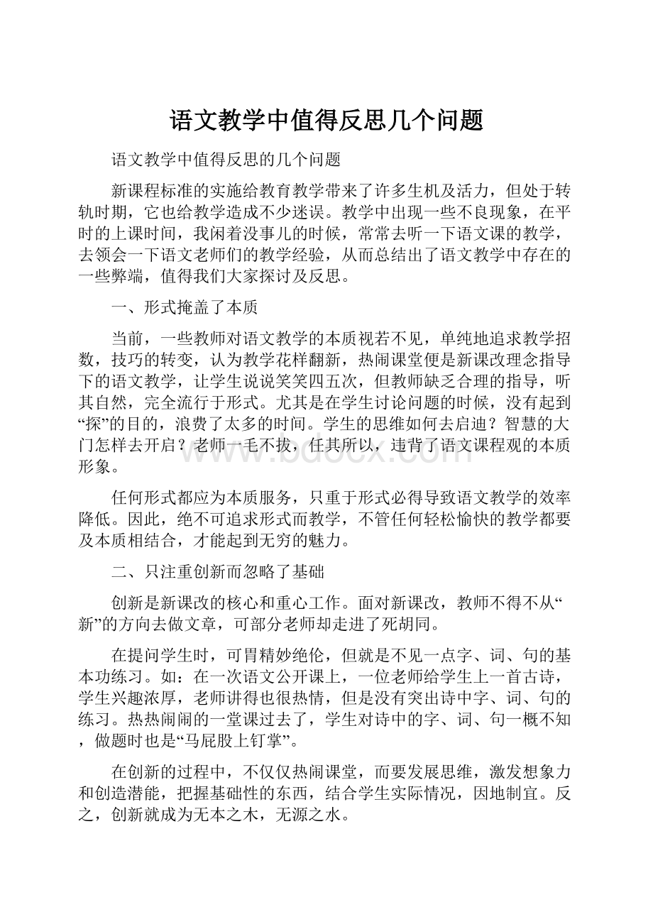 语文教学中值得反思几个问题.docx_第1页