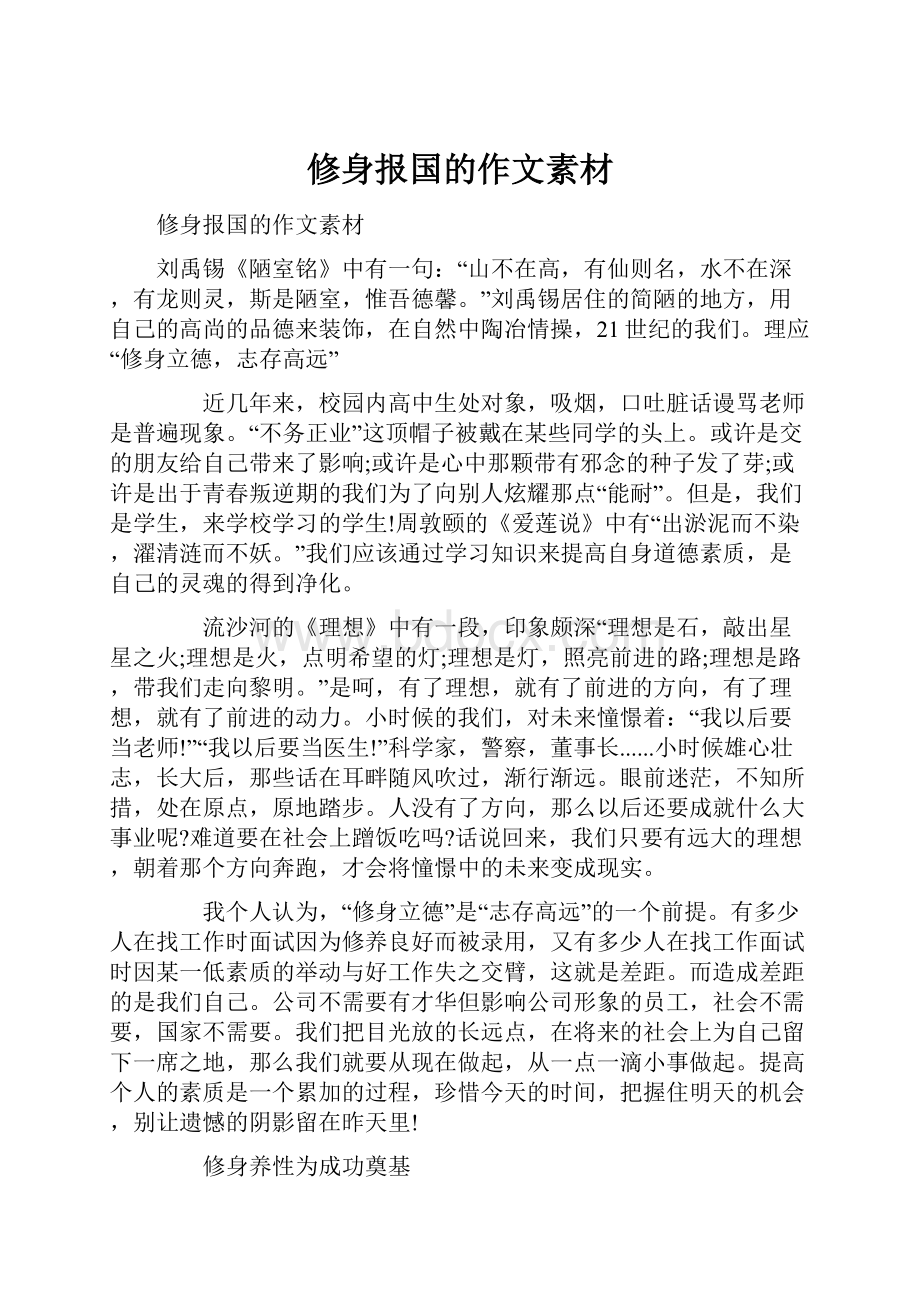 修身报国的作文素材.docx_第1页