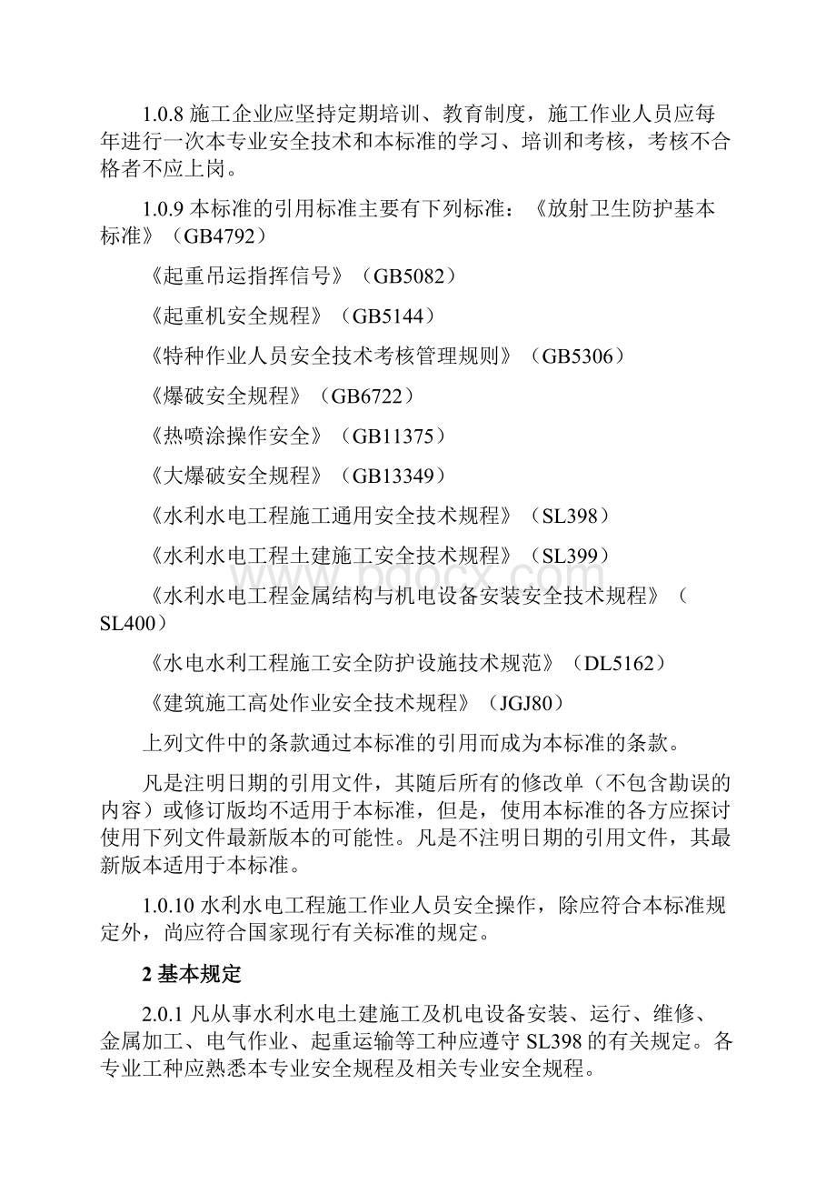 05水利水电工程施工作业人员安全技术操作规程SL401.docx_第2页