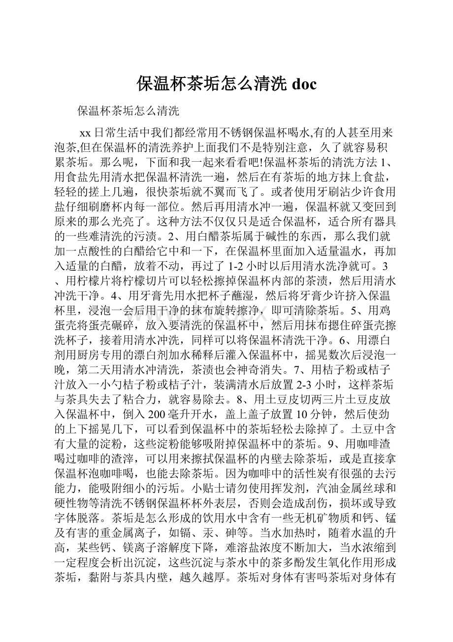 保温杯茶垢怎么清洗doc.docx_第1页