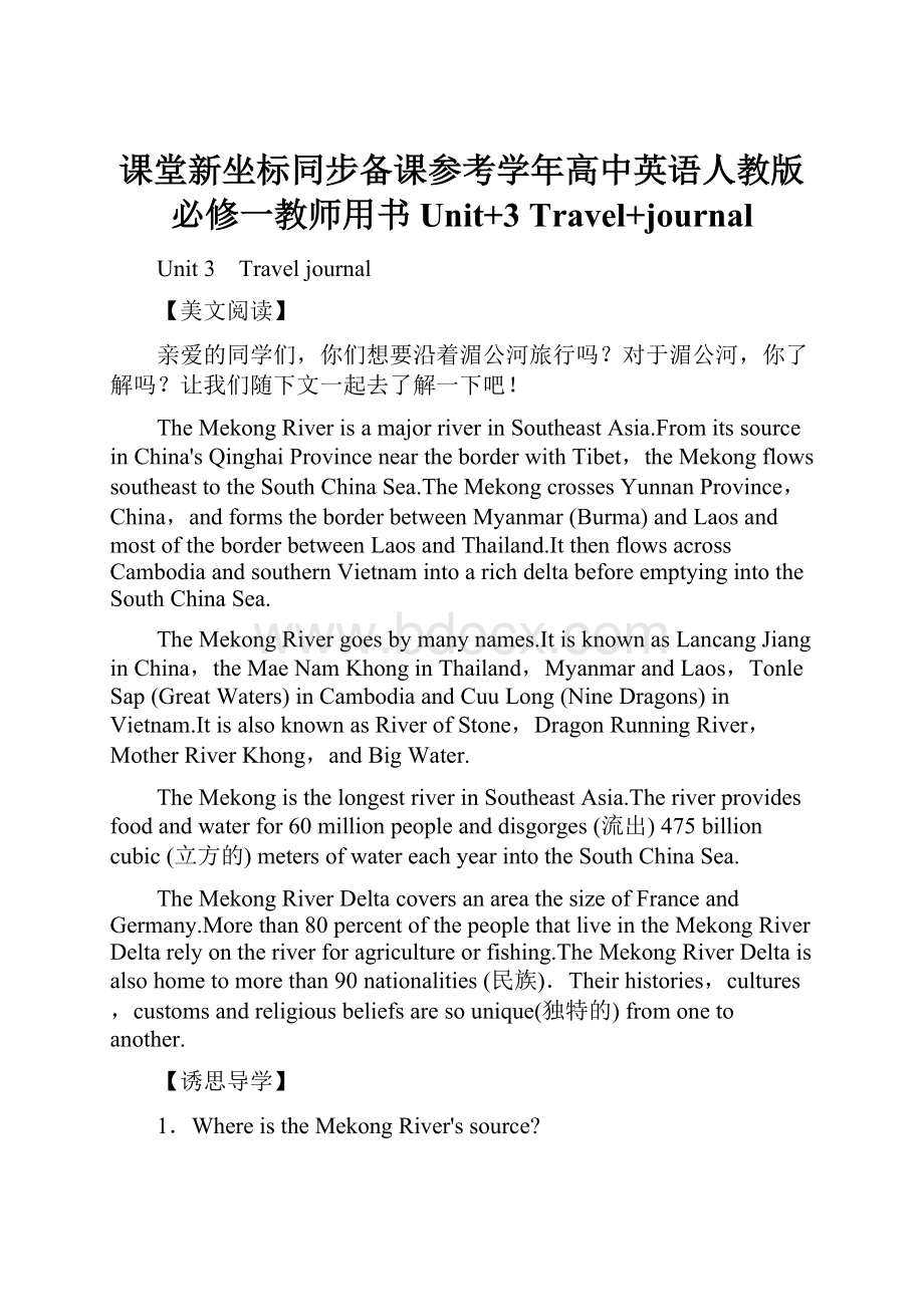 课堂新坐标同步备课参考学年高中英语人教版必修一教师用书Unit+3 Travel+journal.docx