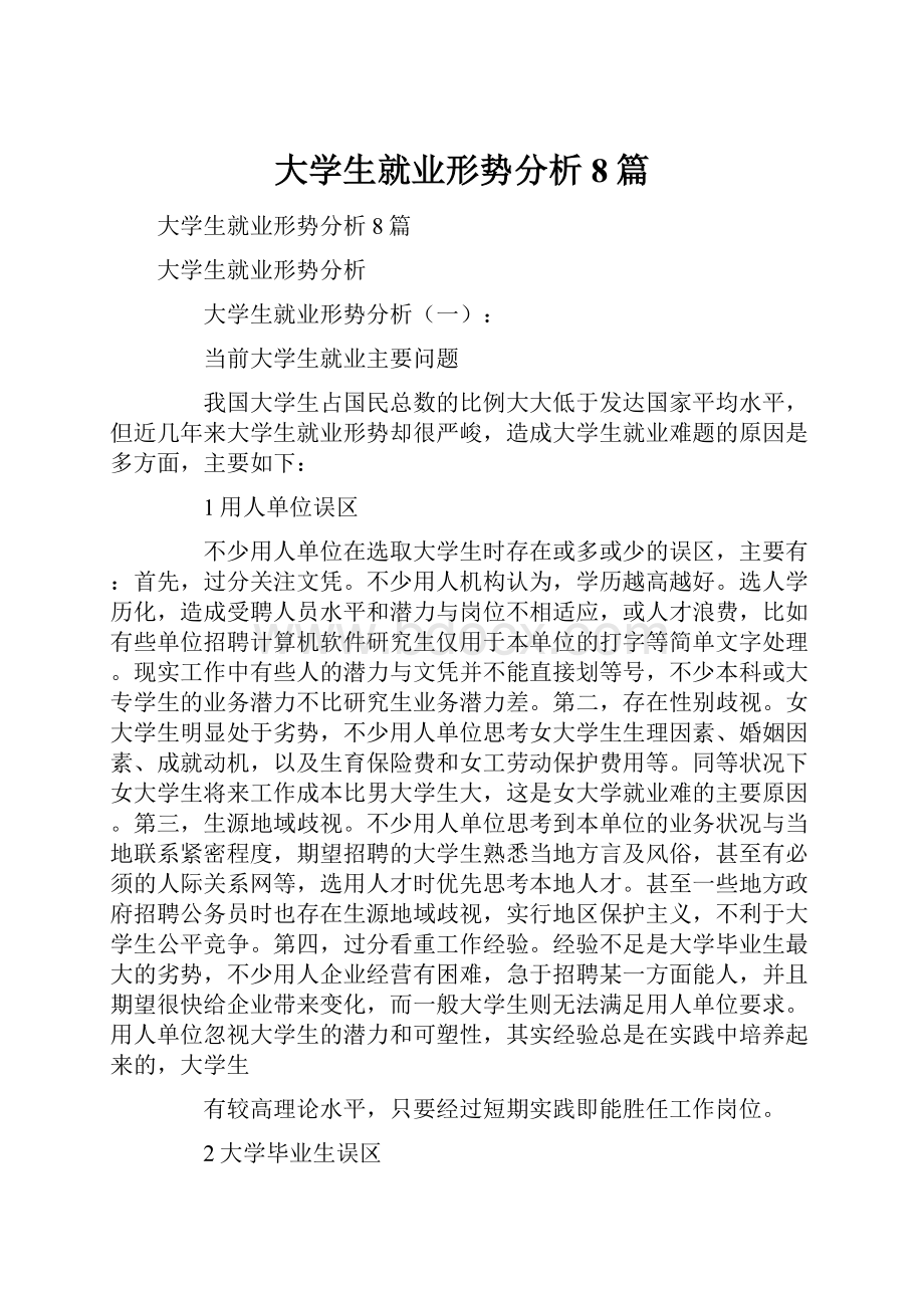 大学生就业形势分析8篇.docx