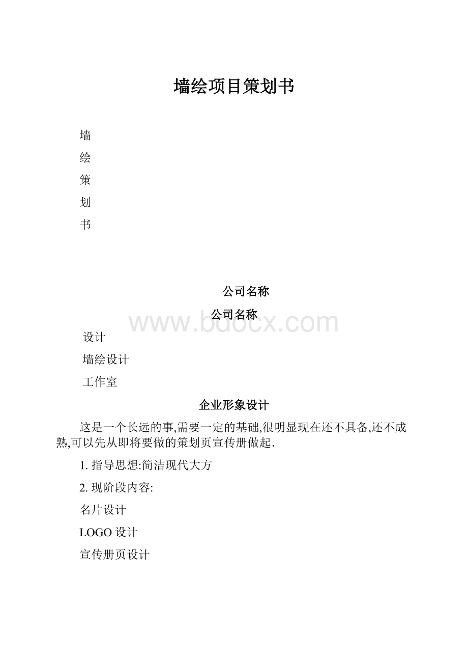 墙绘项目策划书.docx