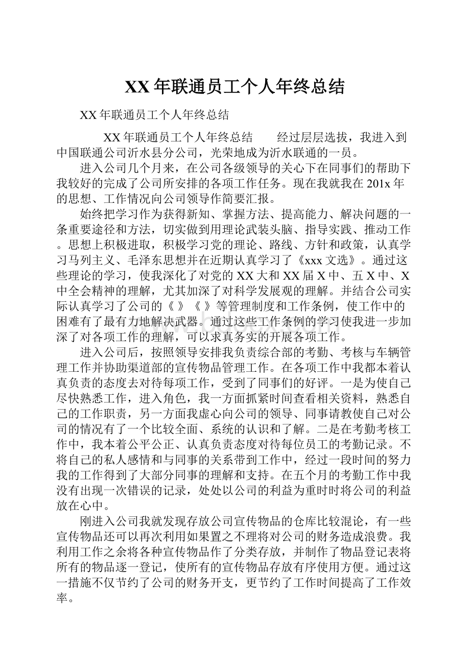 XX年联通员工个人年终总结.docx_第1页