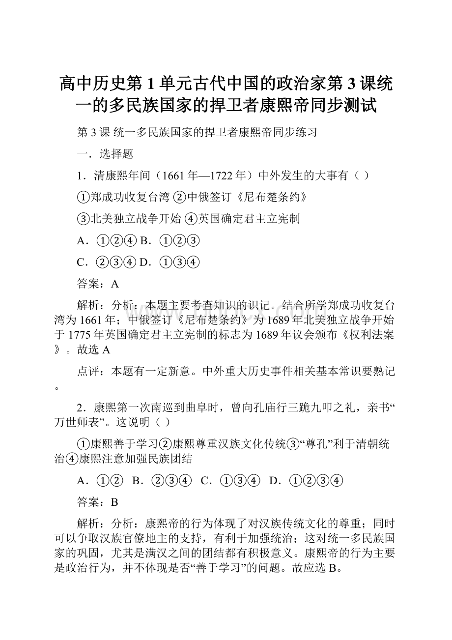 高中历史第1单元古代中国的政治家第3课统一的多民族国家的捍卫者康熙帝同步测试.docx