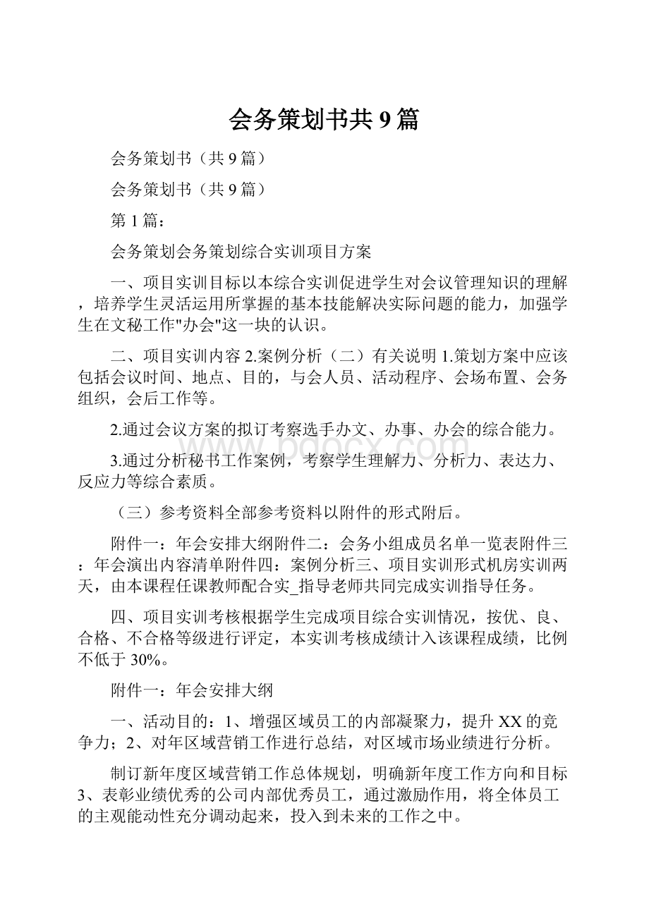 会务策划书共9篇.docx_第1页