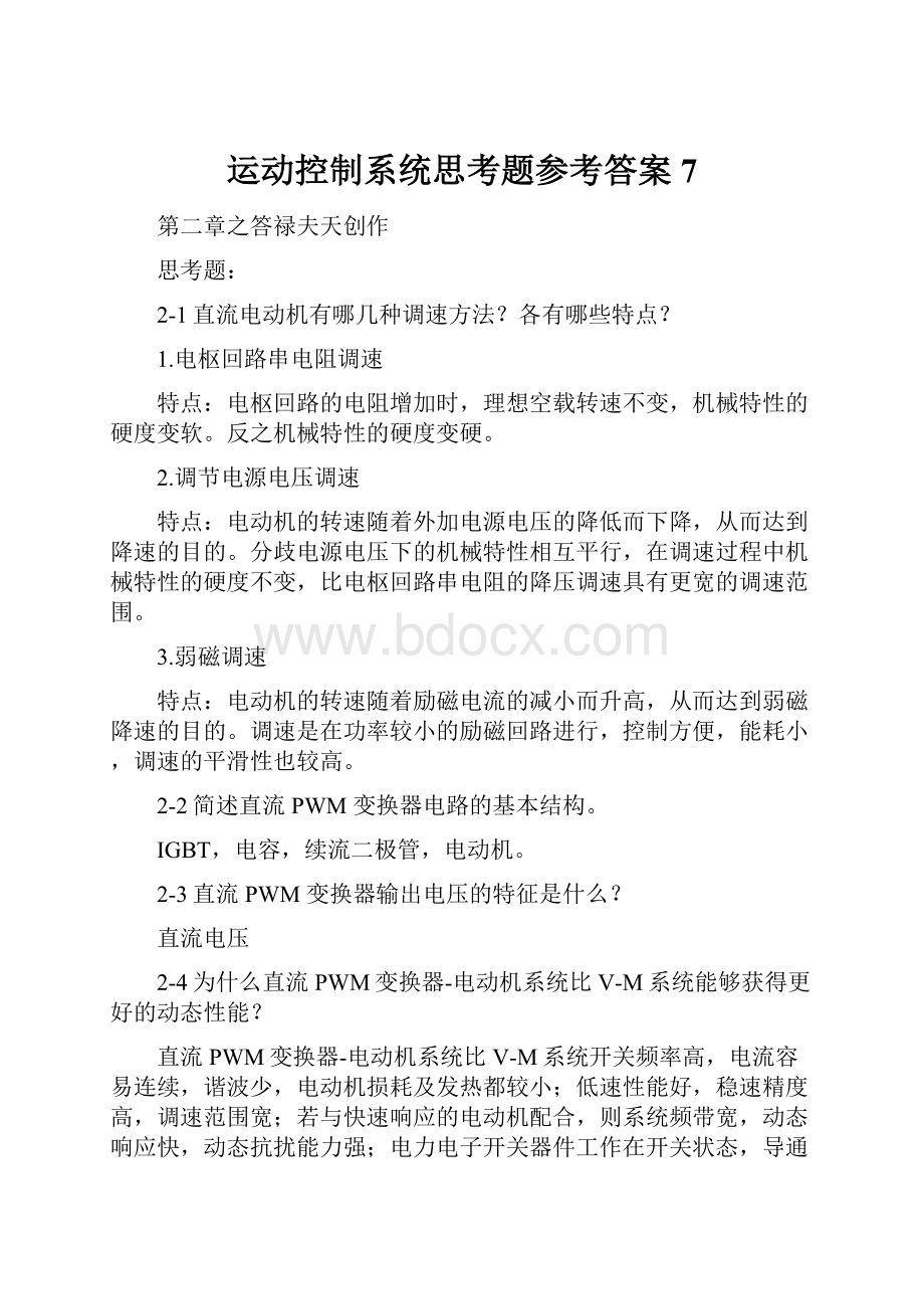 运动控制系统思考题参考答案7.docx