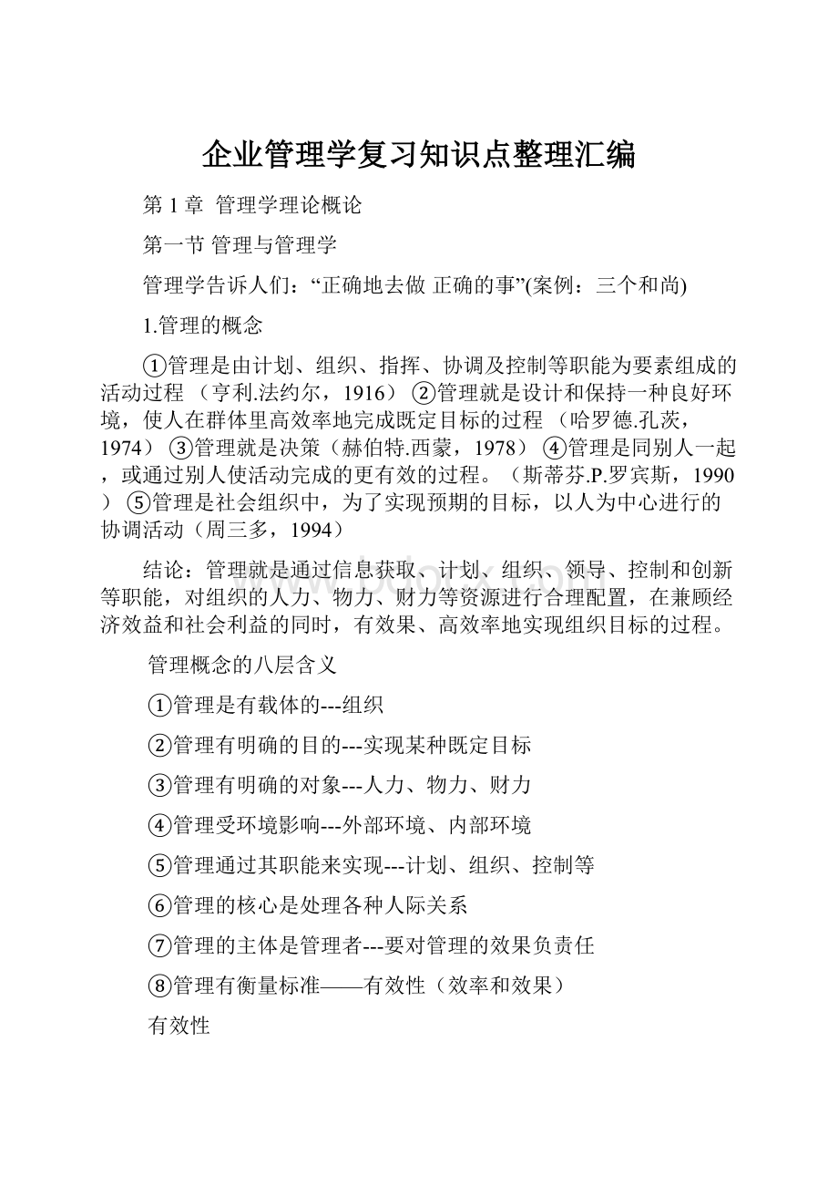 企业管理学复习知识点整理汇编.docx