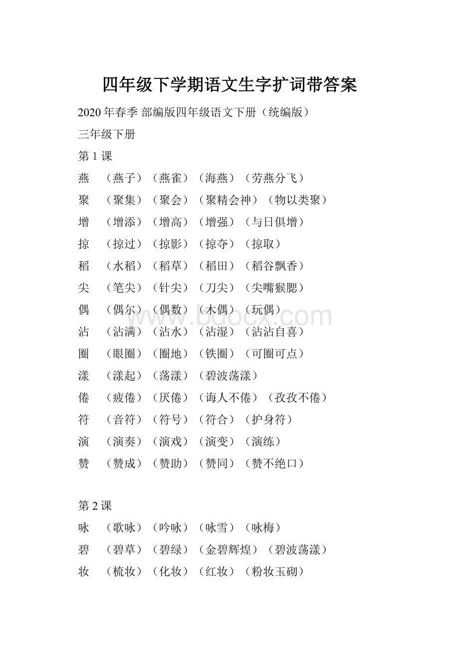 四年级下学期语文生字扩词带答案.docx_第1页