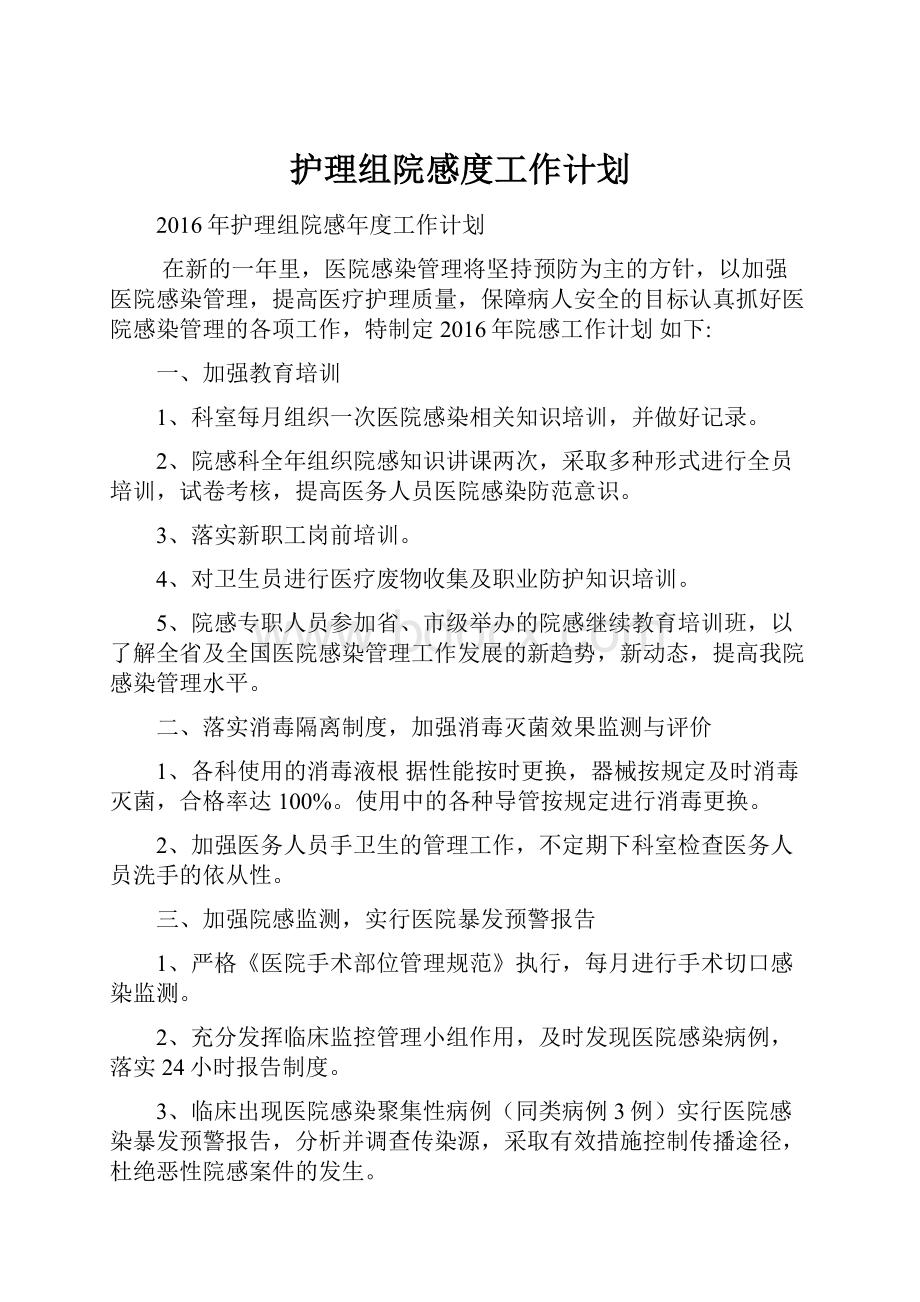 护理组院感度工作计划.docx