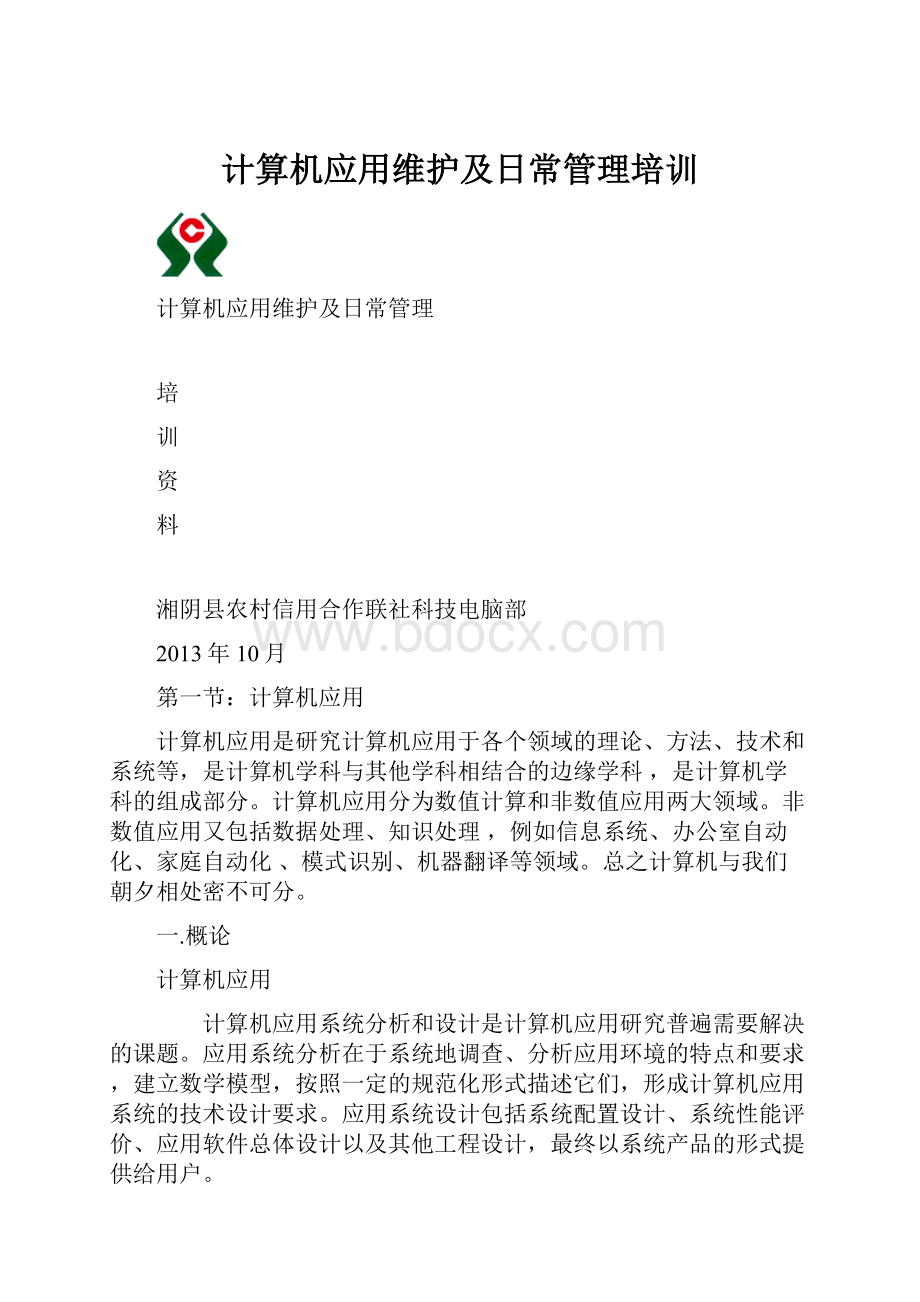 计算机应用维护及日常管理培训.docx