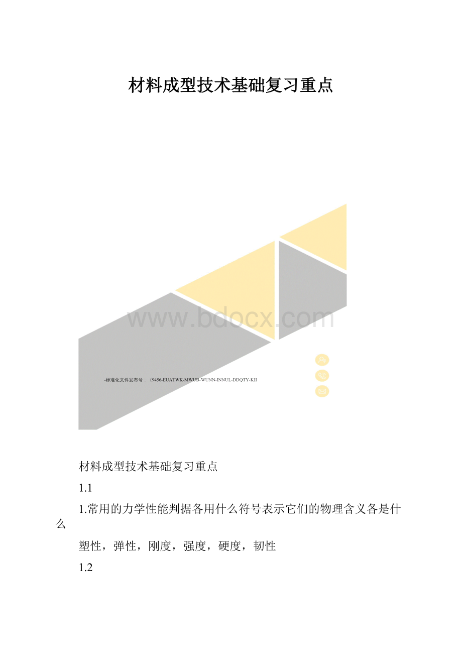 材料成型技术基础复习重点.docx_第1页