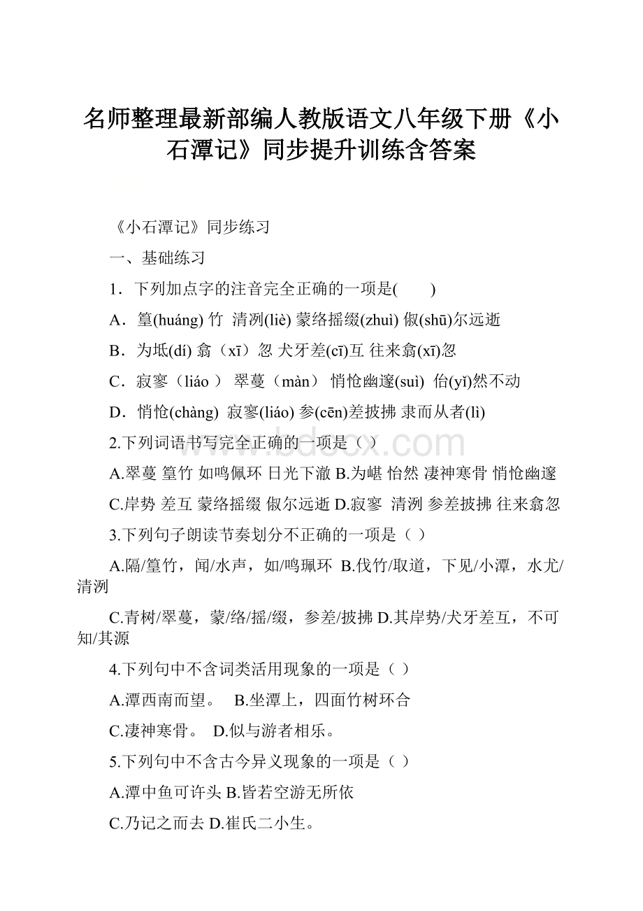 名师整理最新部编人教版语文八年级下册《小石潭记》同步提升训练含答案.docx