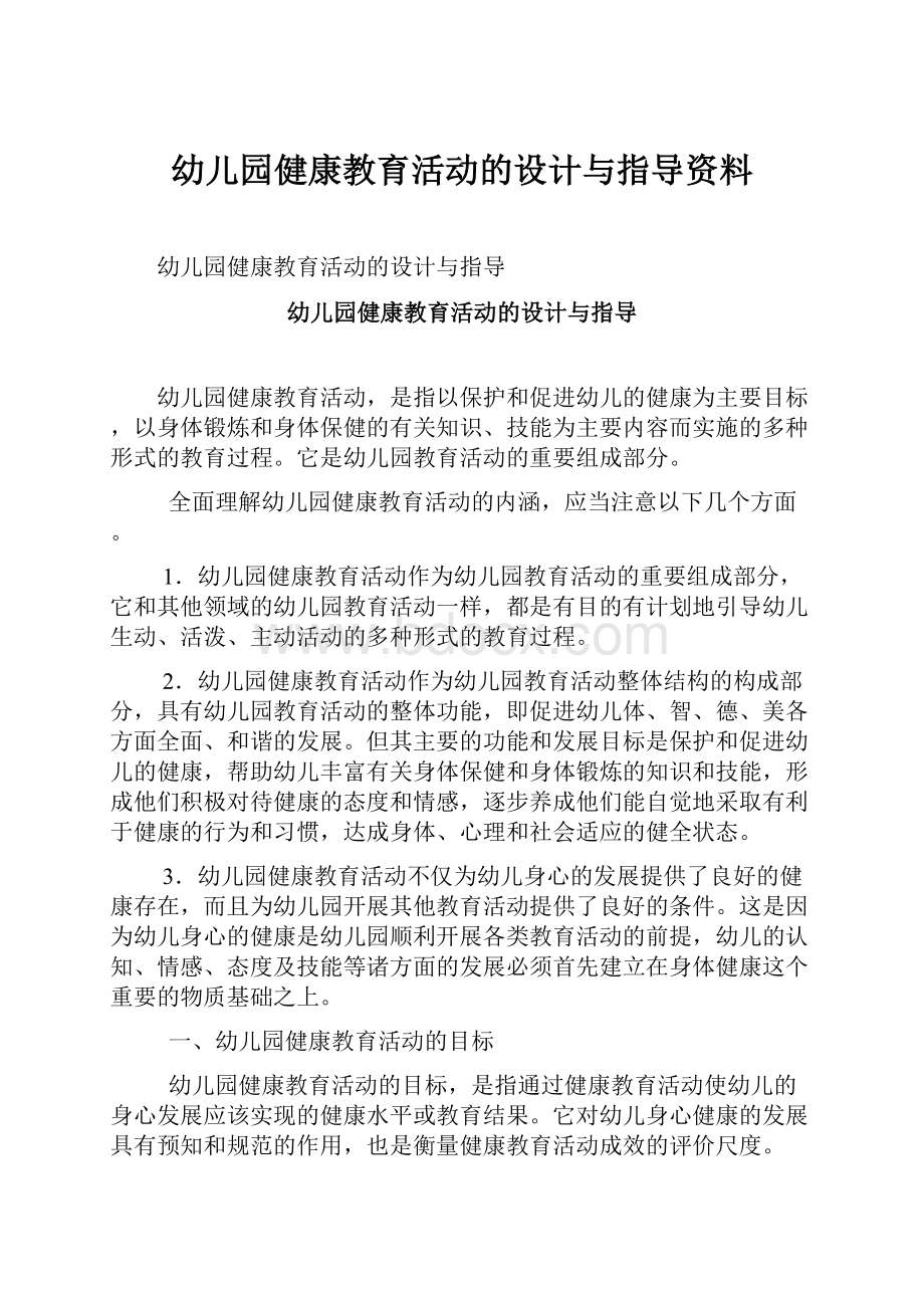 幼儿园健康教育活动的设计与指导资料.docx_第1页