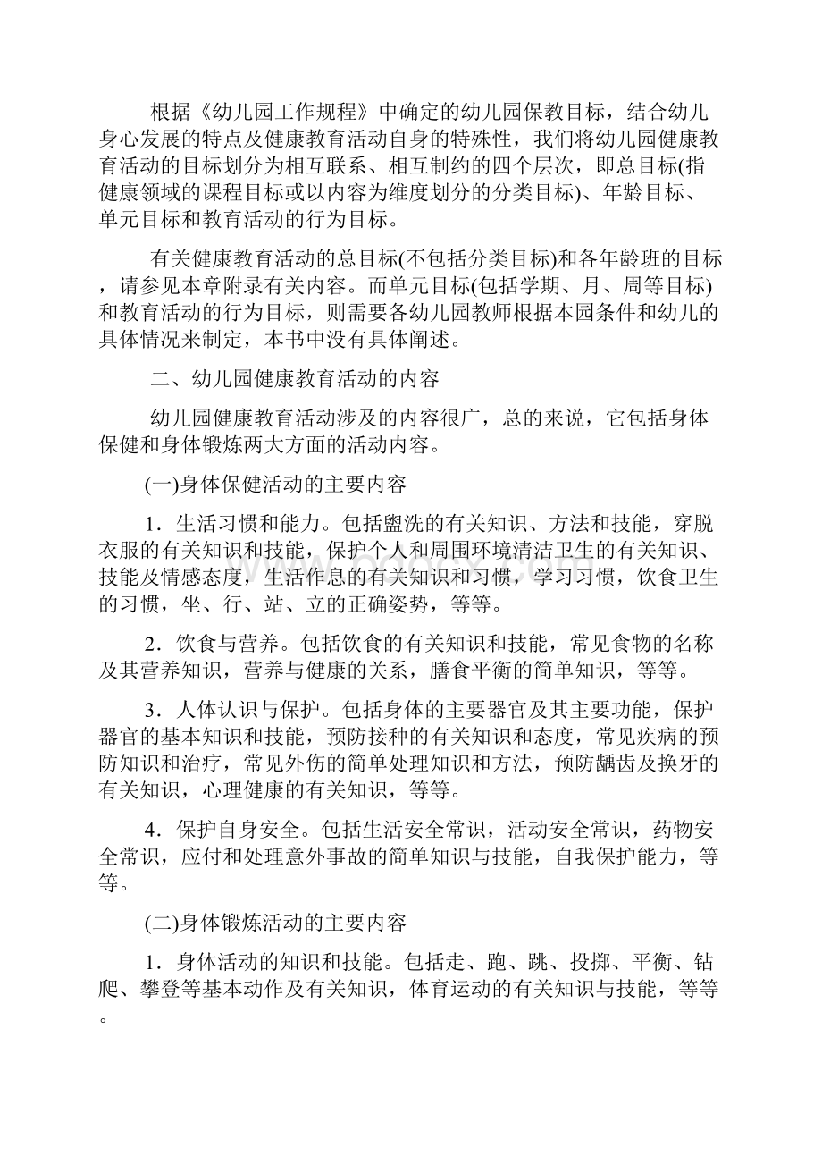 幼儿园健康教育活动的设计与指导资料.docx_第2页