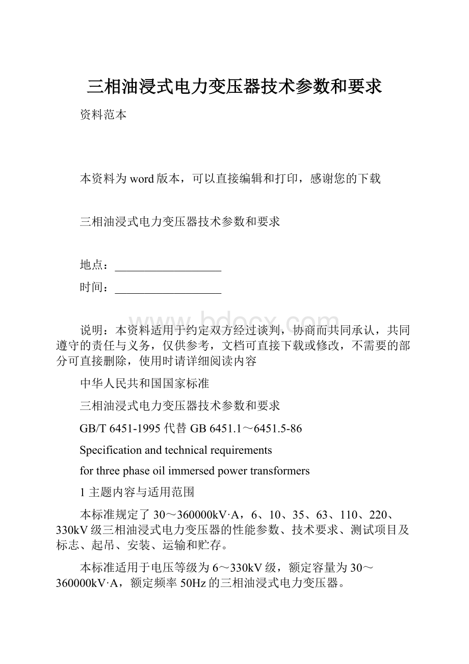 三相油浸式电力变压器技术参数和要求.docx_第1页