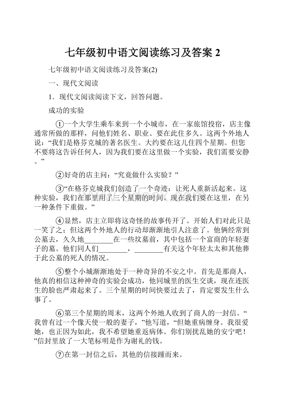 七年级初中语文阅读练习及答案2.docx