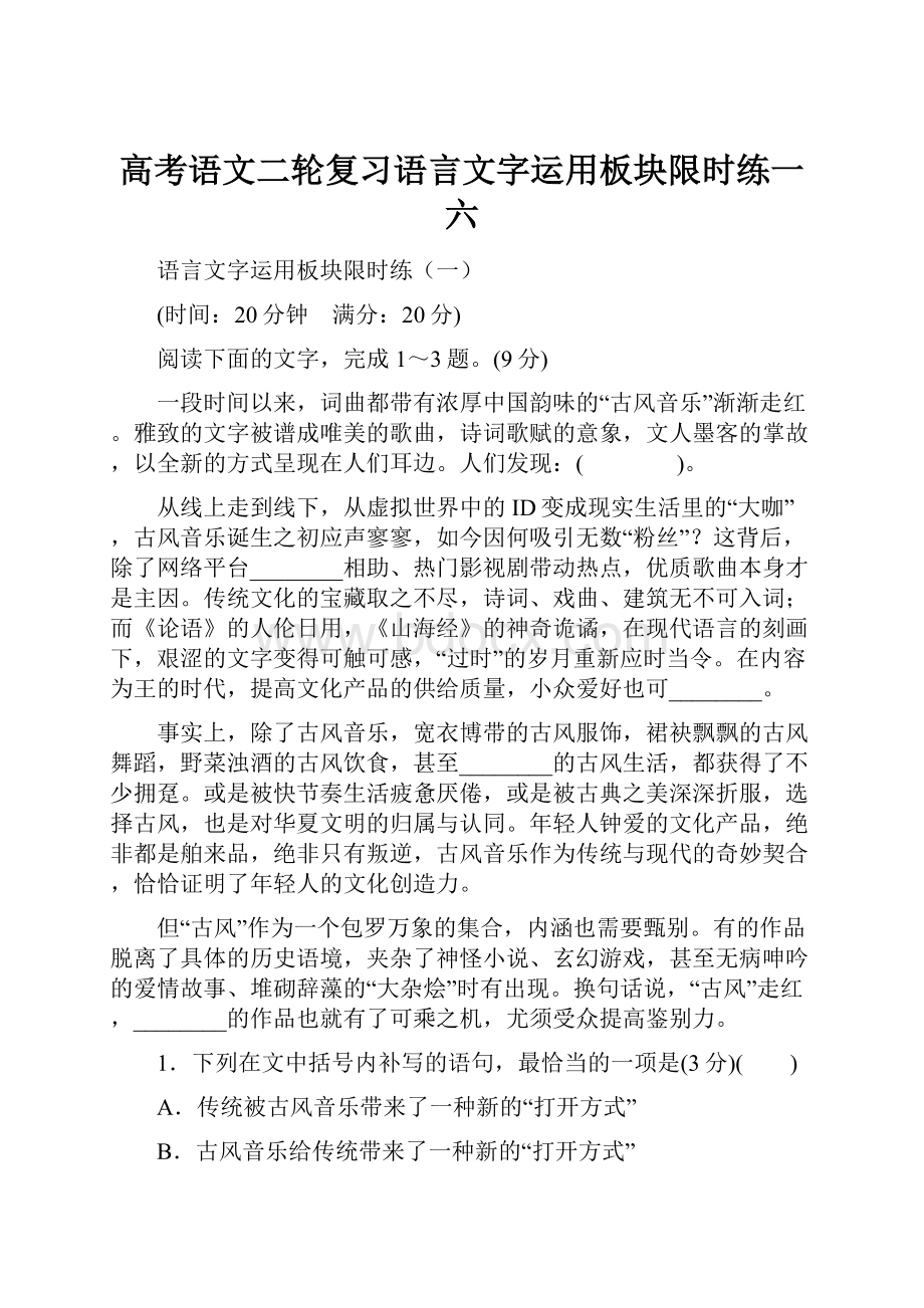 高考语文二轮复习语言文字运用板块限时练一六.docx_第1页