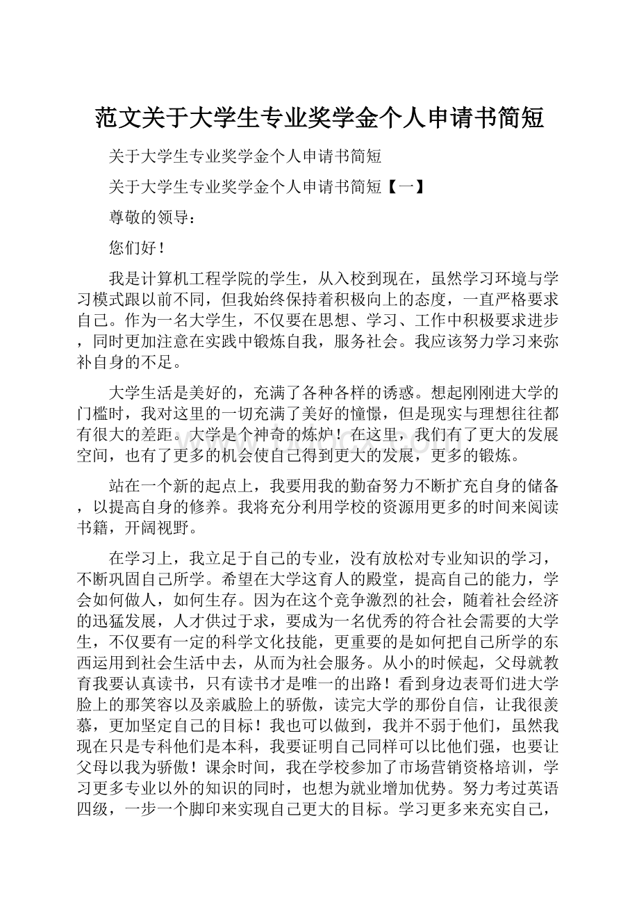 范文关于大学生专业奖学金个人申请书简短.docx