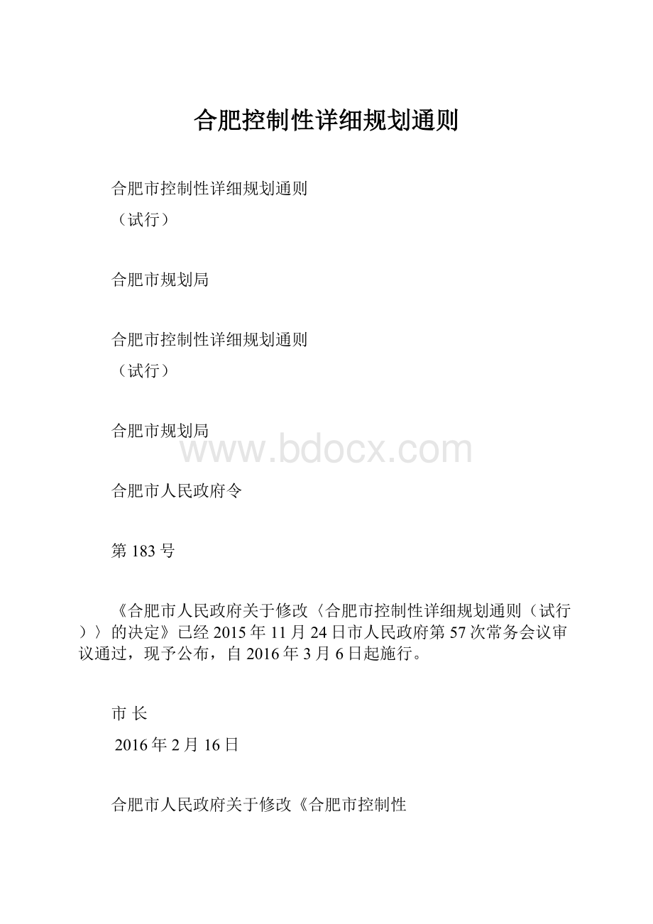 合肥控制性详细规划通则.docx_第1页