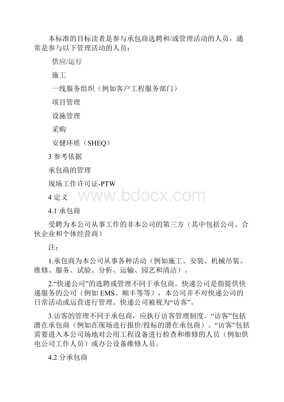 承包商安全管理制度.docx_第3页