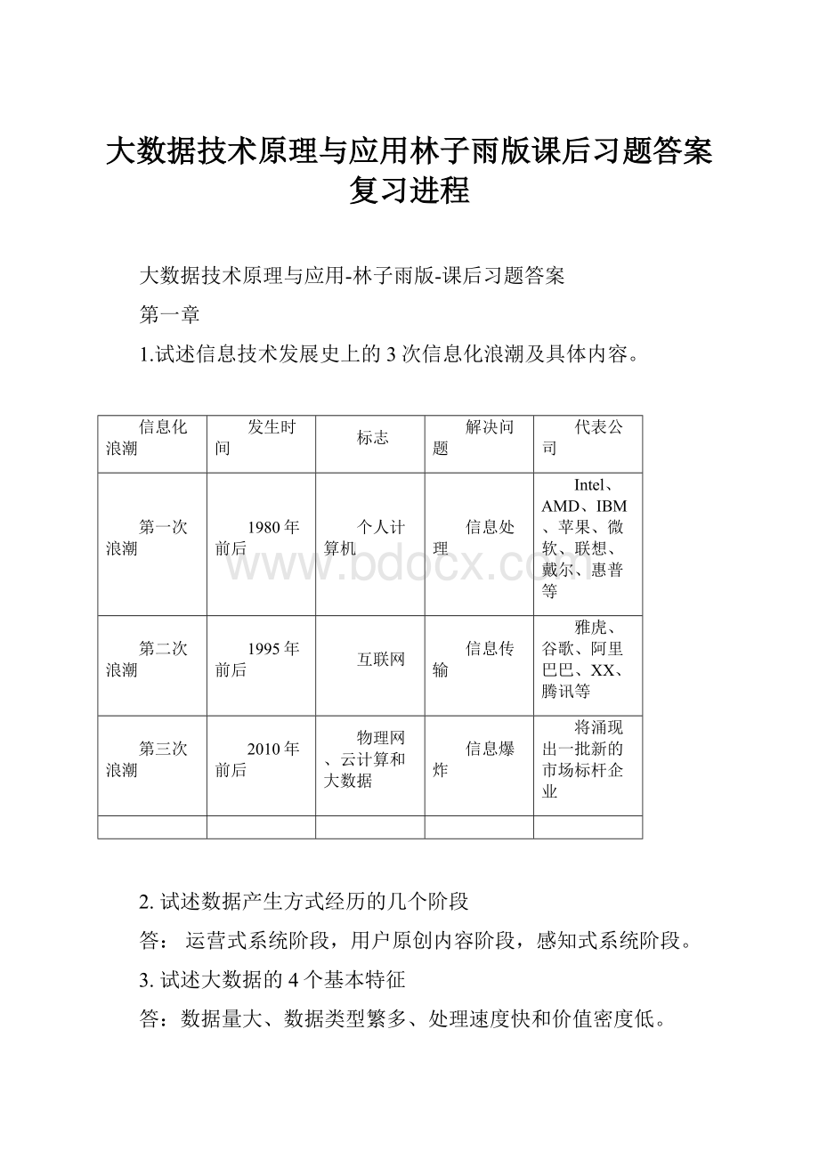 大数据技术原理与应用林子雨版课后习题答案复习进程.docx_第1页