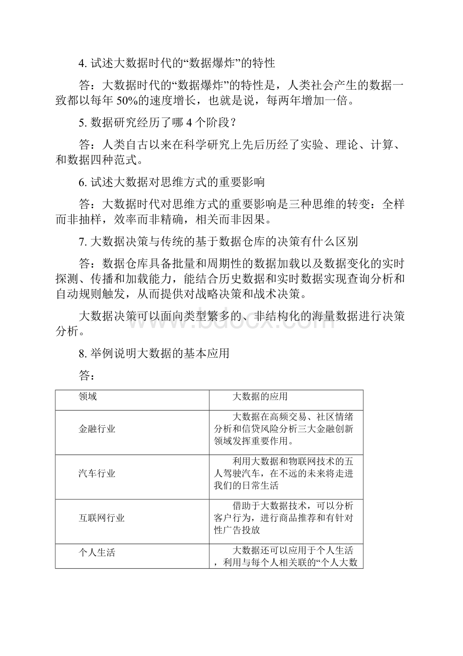 大数据技术原理与应用林子雨版课后习题答案复习进程.docx_第2页