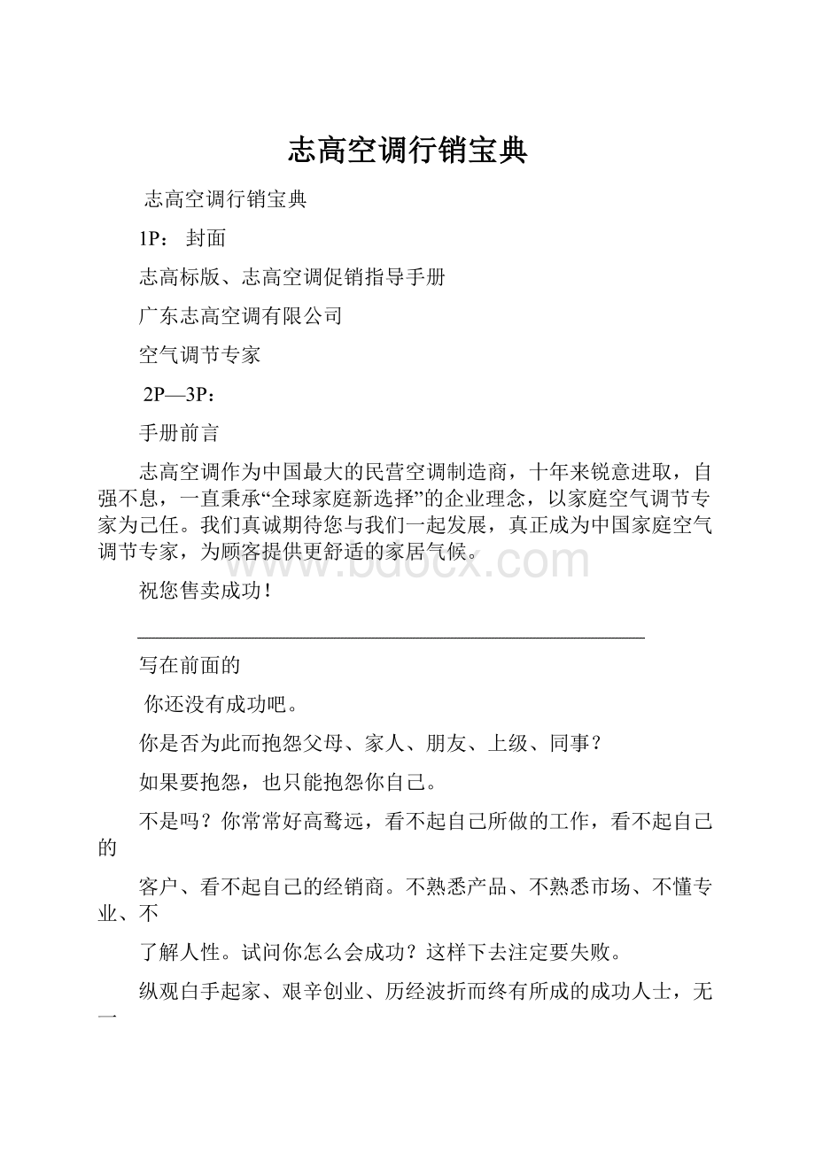 志高空调行销宝典.docx