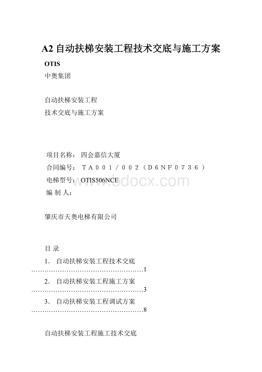 A2自动扶梯安装工程技术交底与施工方案.docx_第1页