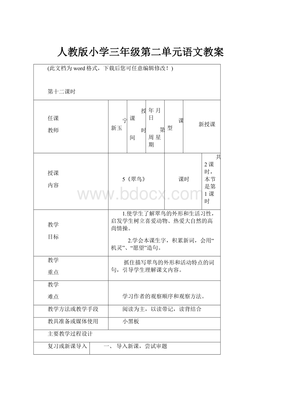 人教版小学三年级第二单元语文教案.docx_第1页