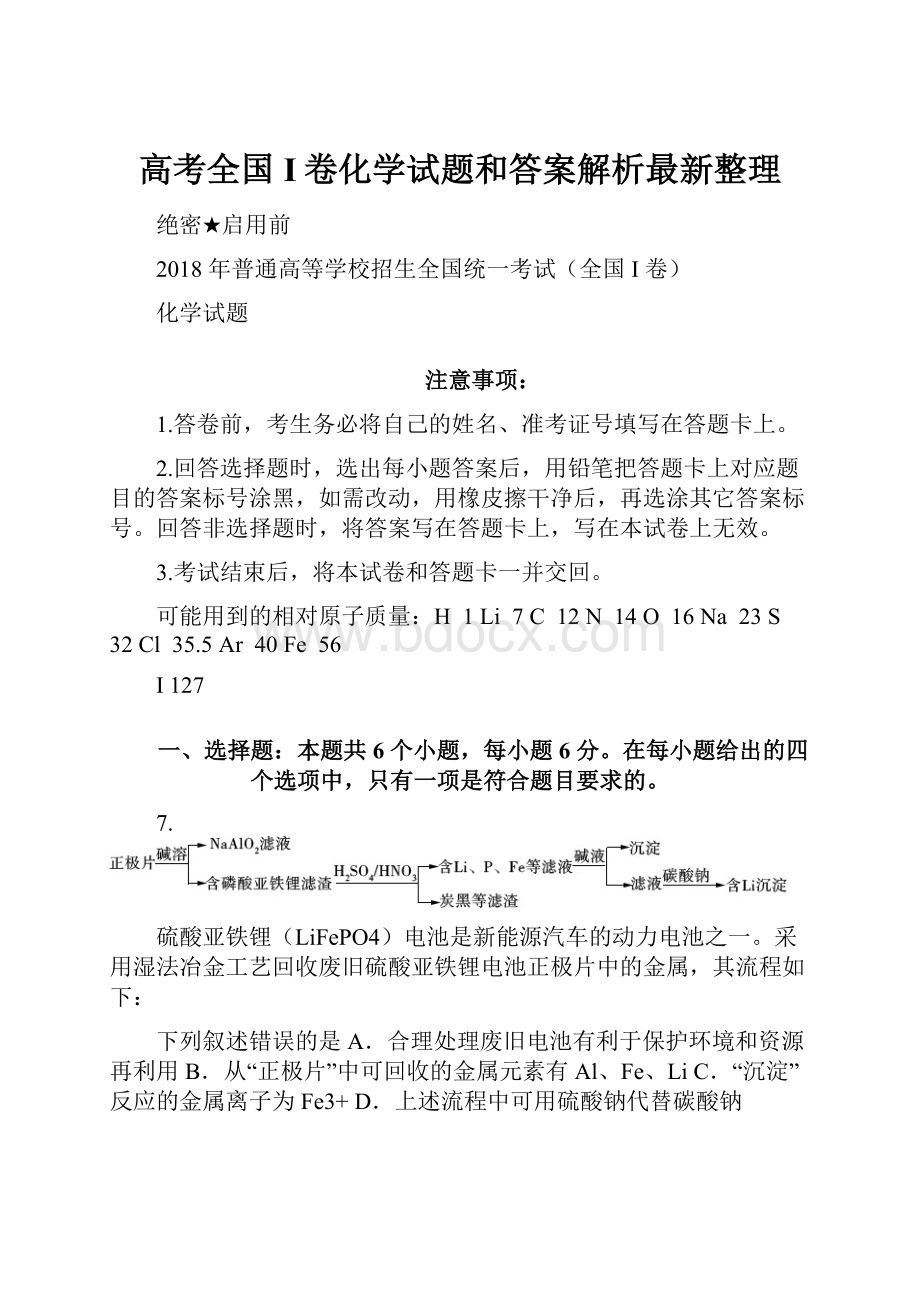 高考全国I卷化学试题和答案解析最新整理.docx