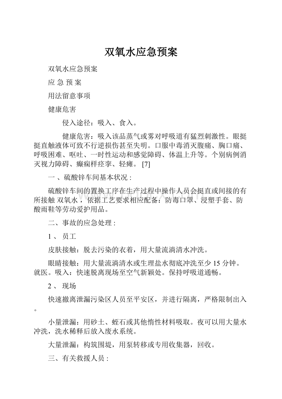 双氧水应急预案.docx_第1页