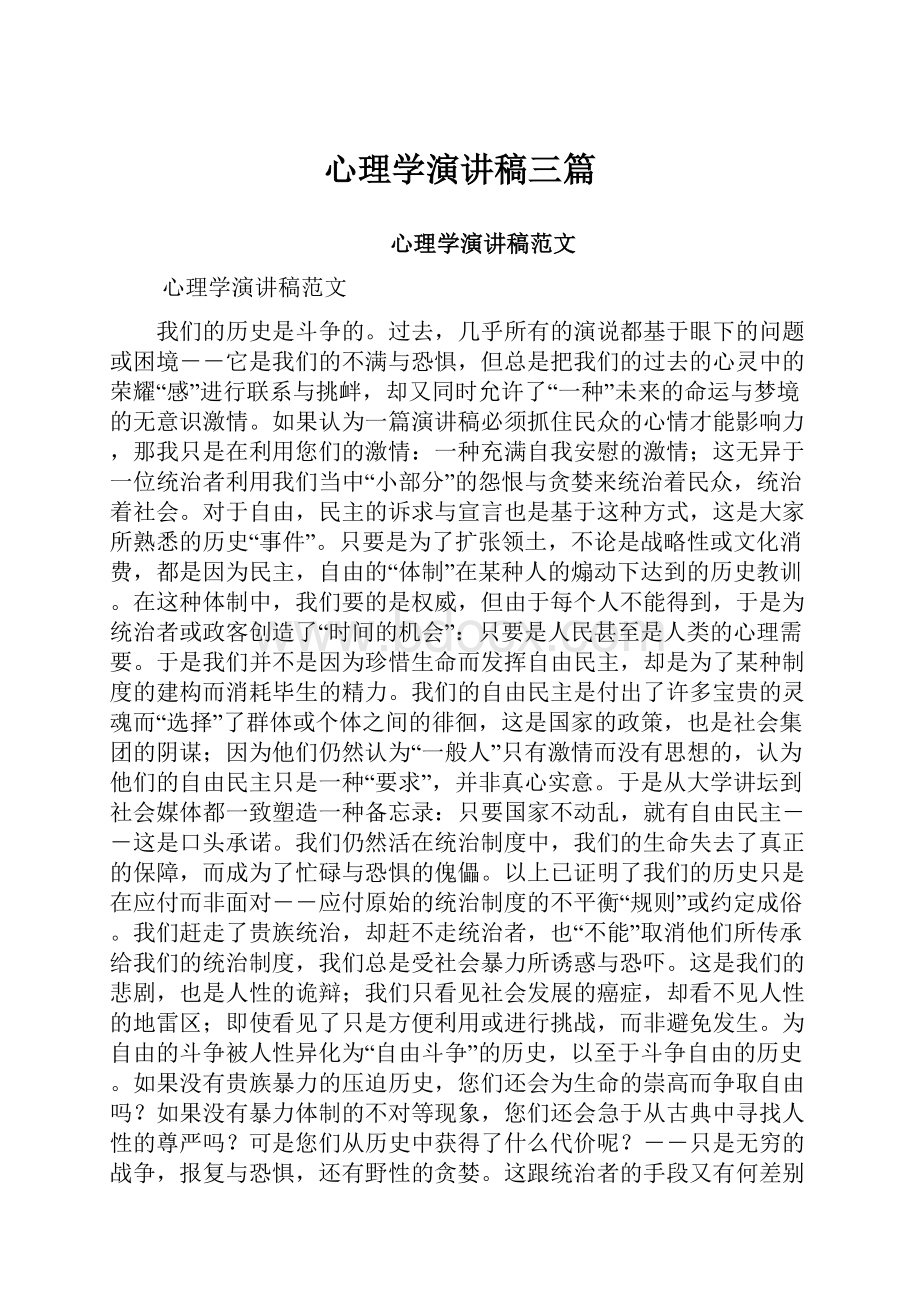 心理学演讲稿三篇.docx