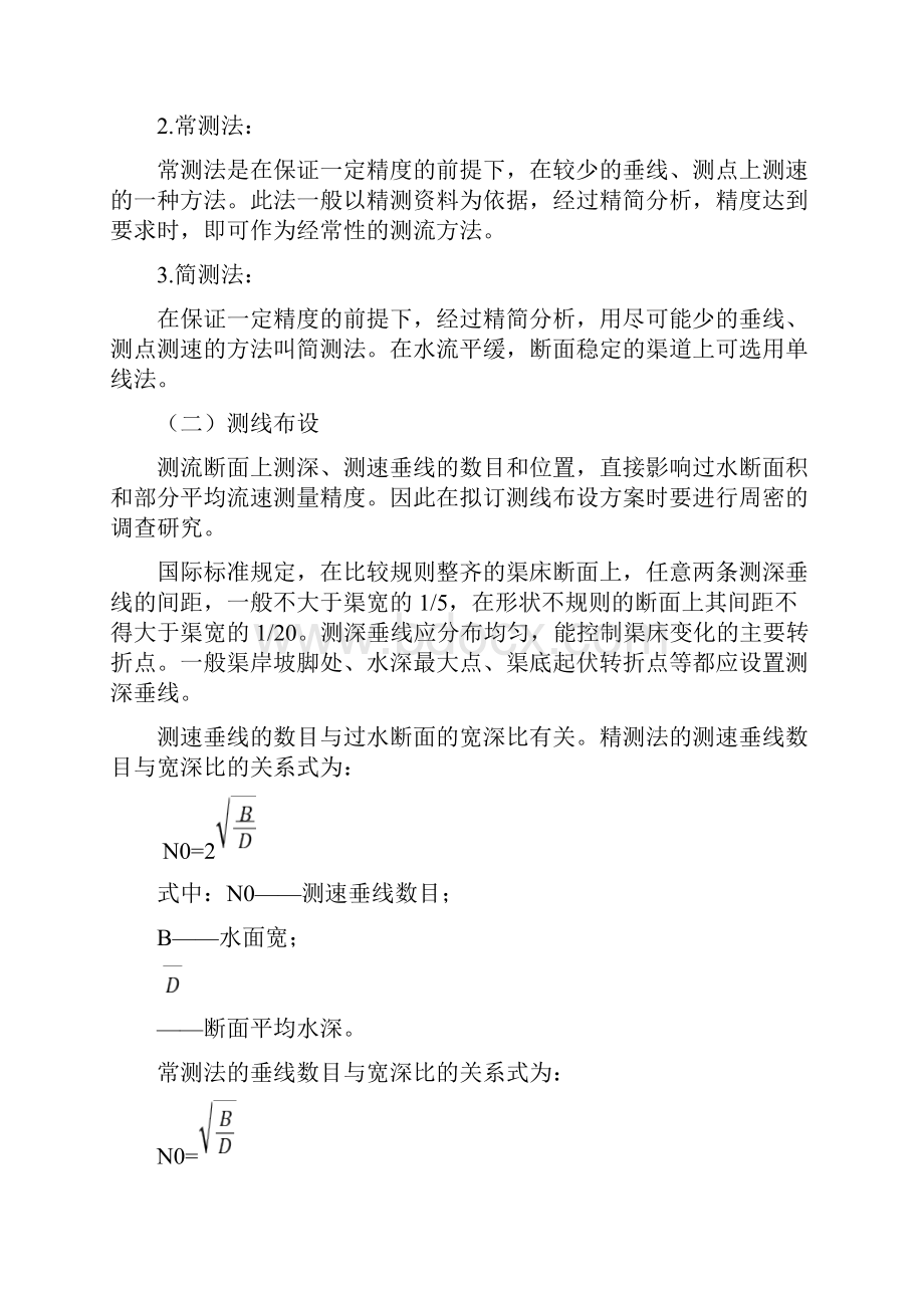 培训教材第一章流速仪测流法第二章水工建筑物量水率定.docx_第2页