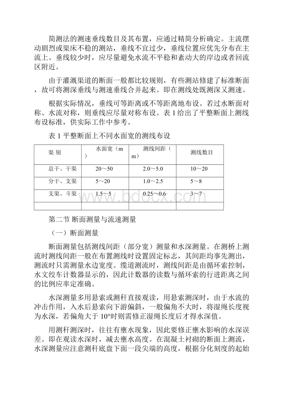 培训教材第一章流速仪测流法第二章水工建筑物量水率定.docx_第3页